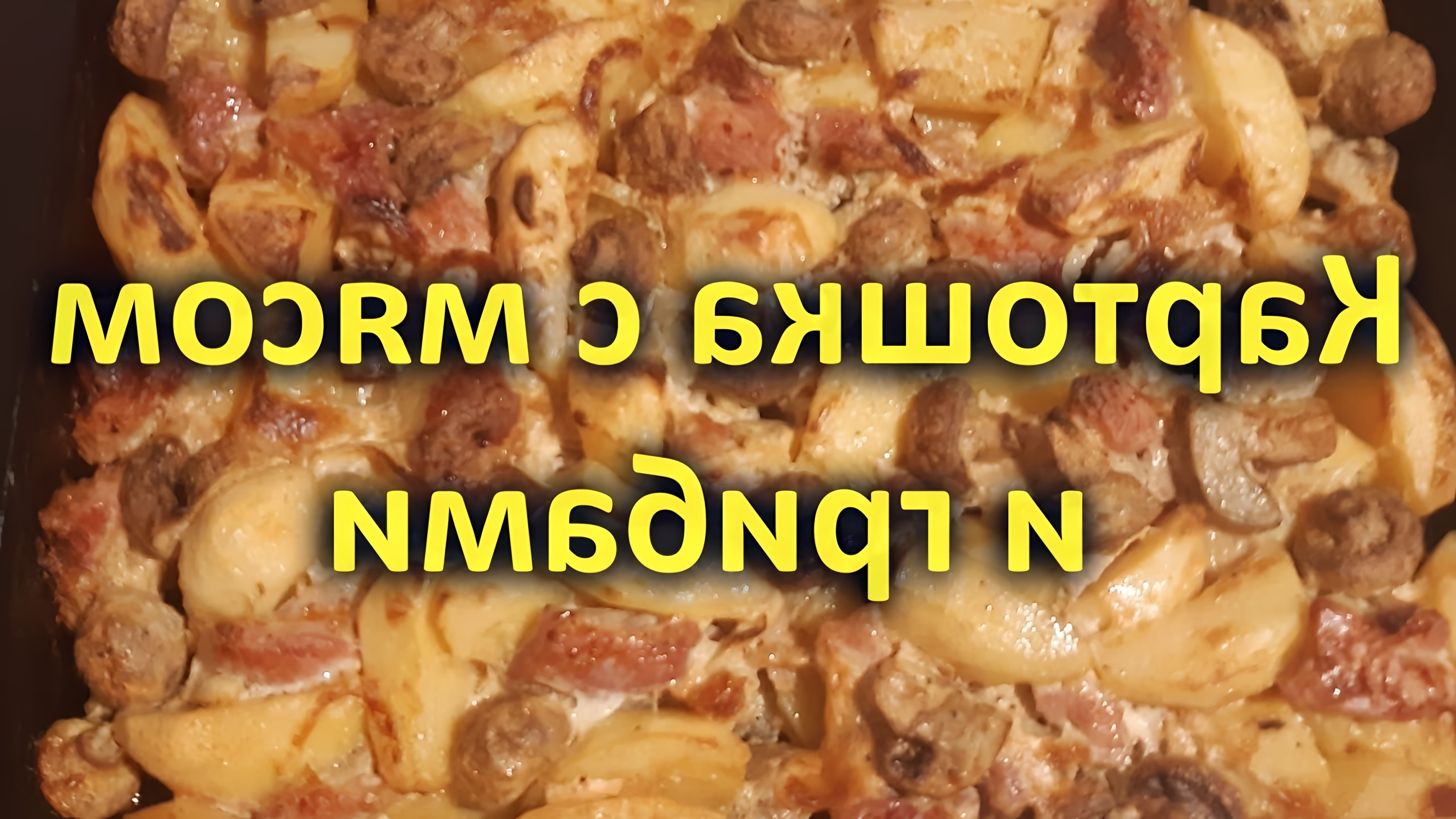 В этом видео-ролике будет показан рецепт приготовления вкусного и сытного блюда - картошки с мясом и грибами в духовке