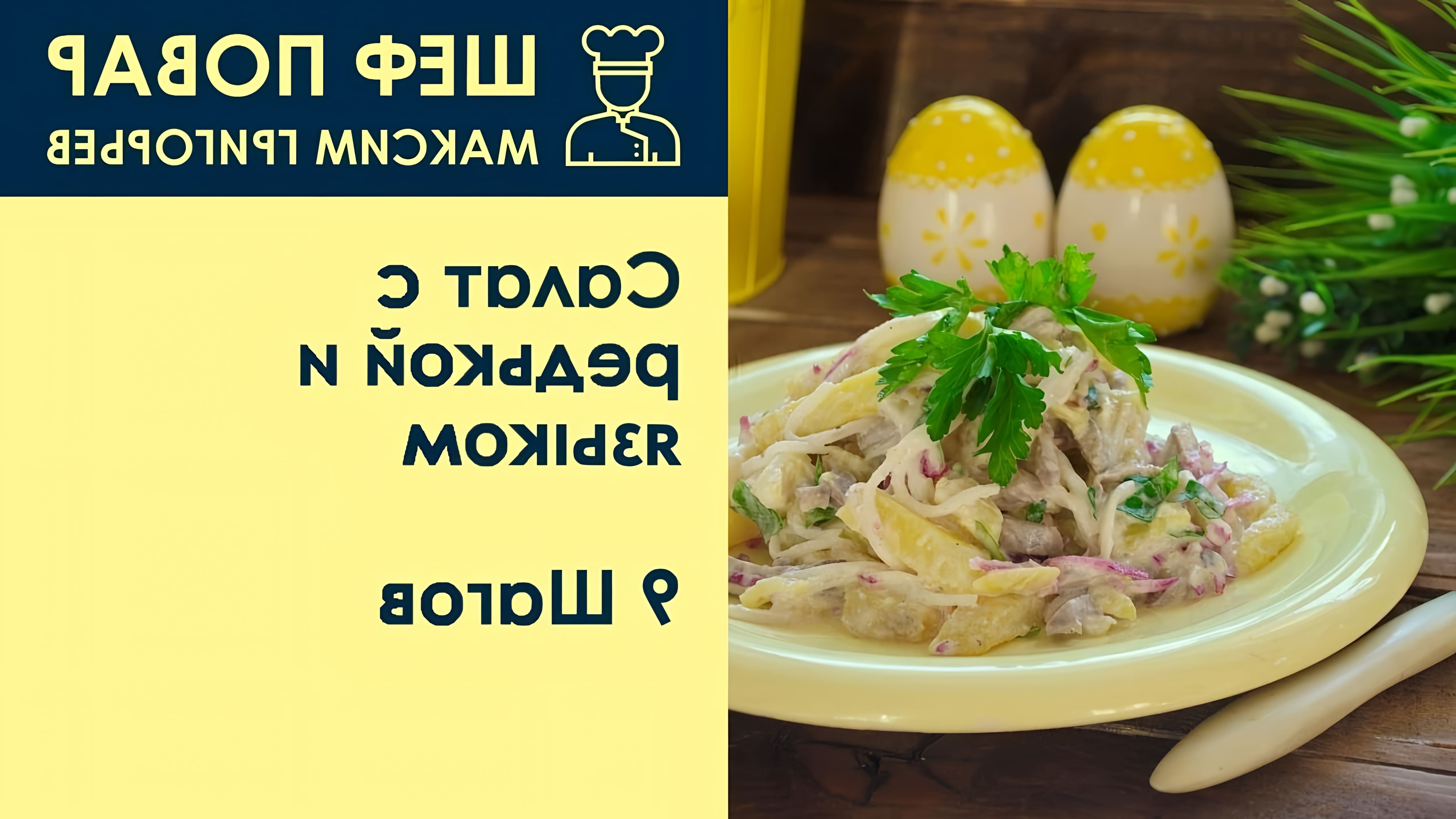 В этом видео шеф-повар Максим Григорьев демонстрирует процесс приготовления салата с редькой и языком