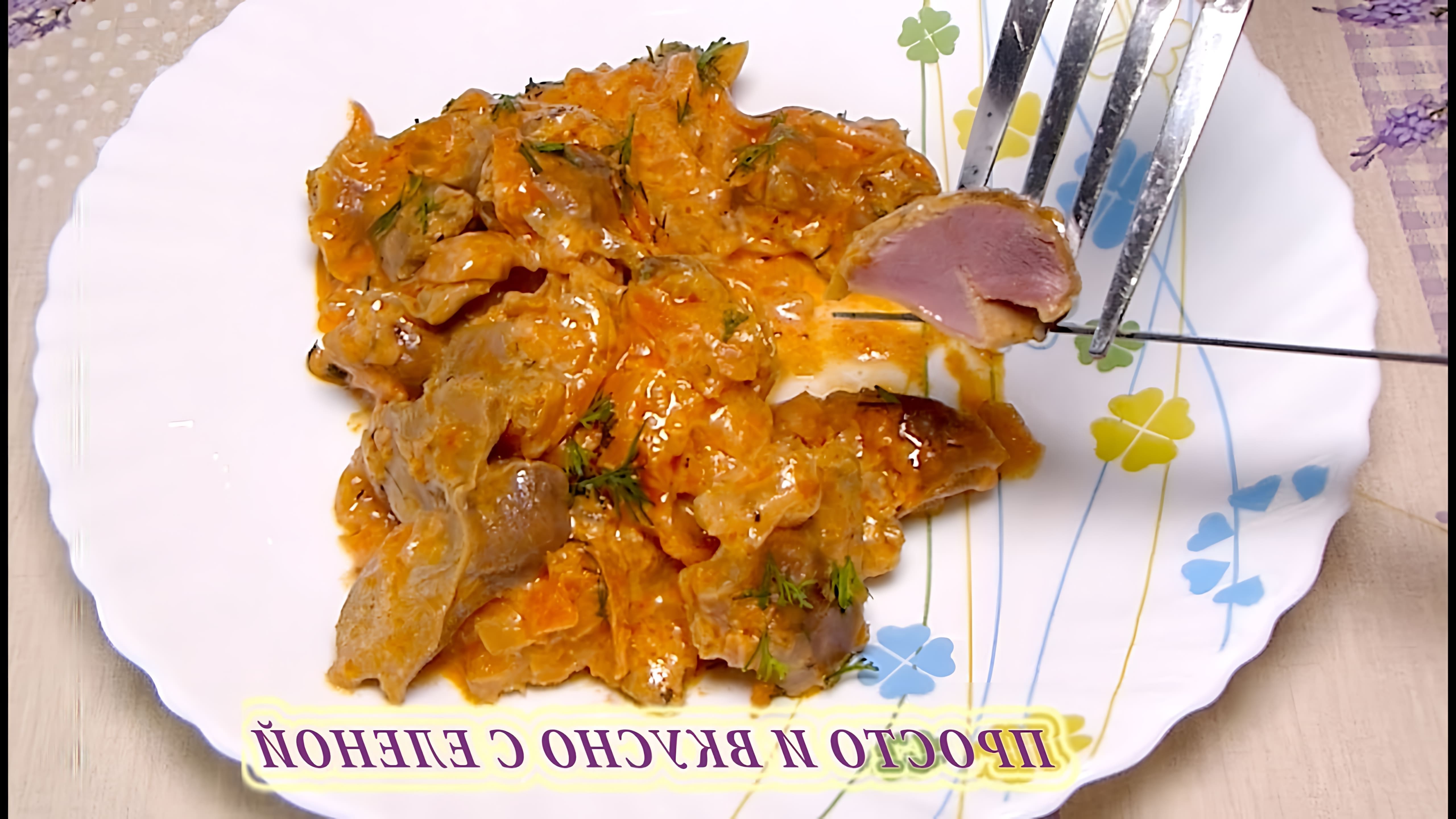 В этом видео демонстрируется рецепт приготовления куриных желудков, которые также известны как "пупки"