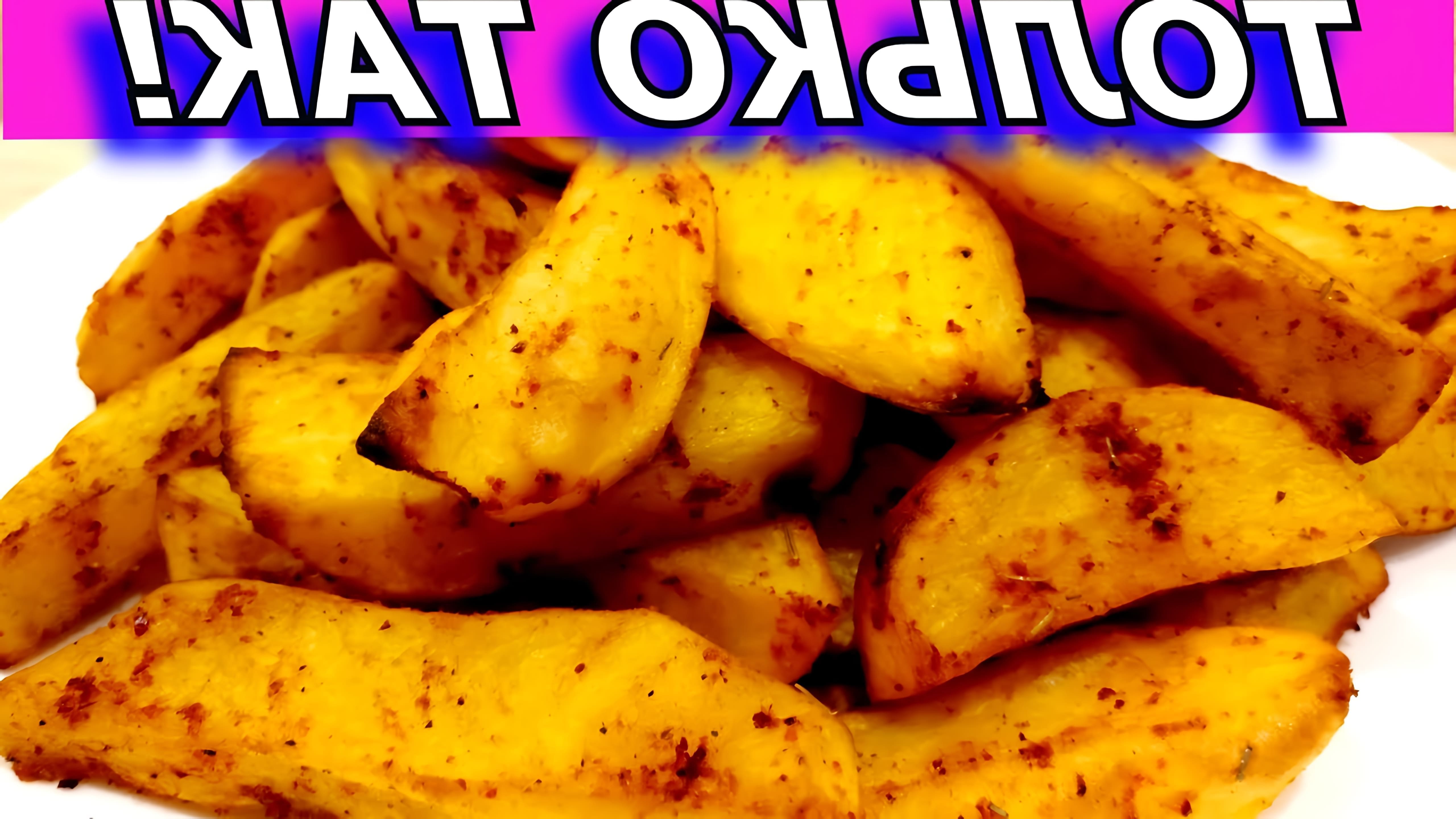 В этом видео демонстрируется процесс приготовления запеченной в духовке картофеля дольками со специями по-деревенски