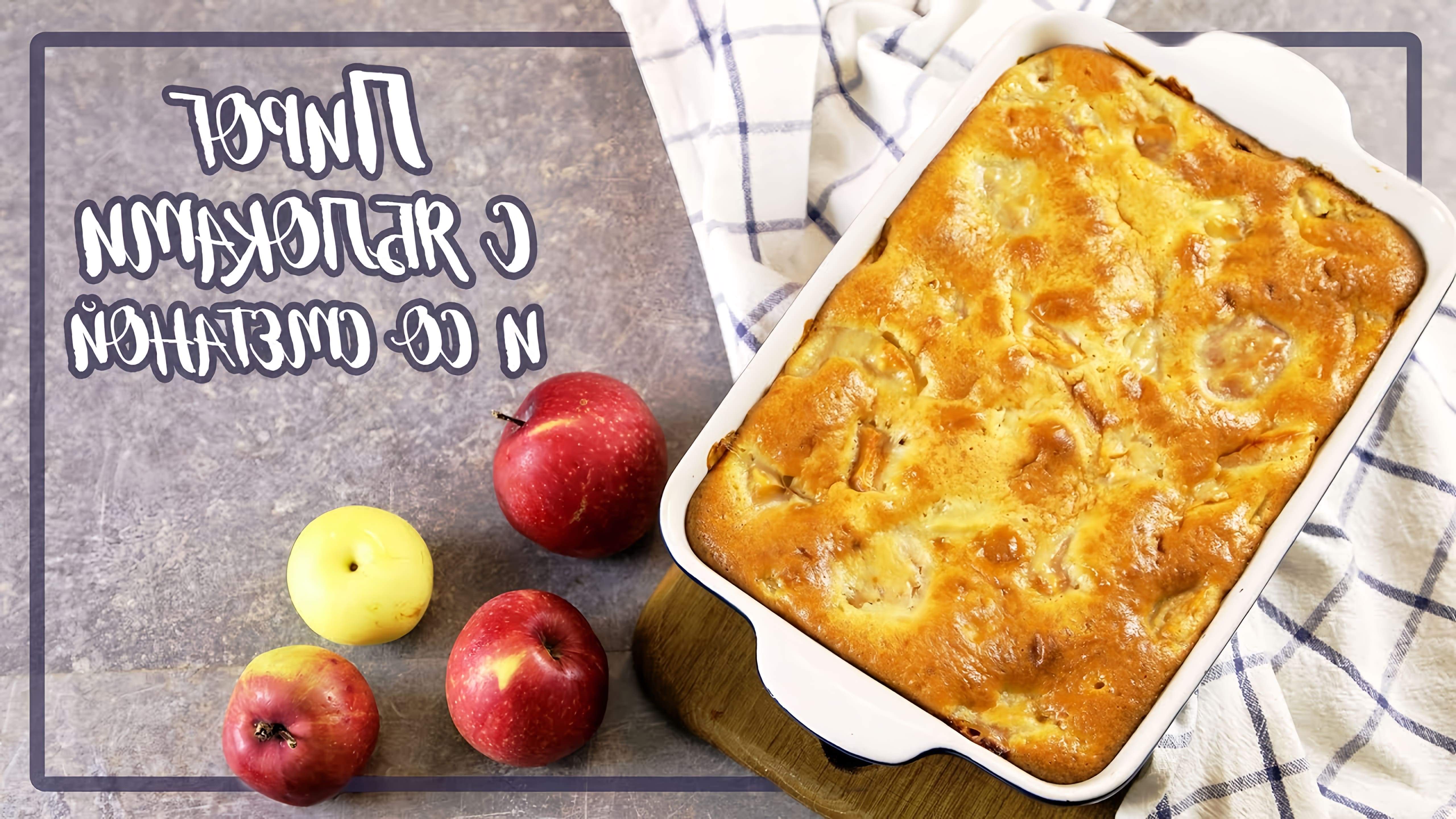 В этом видео-ролике вы увидите, как приготовить вкусный пирог с яблоками и сметаной