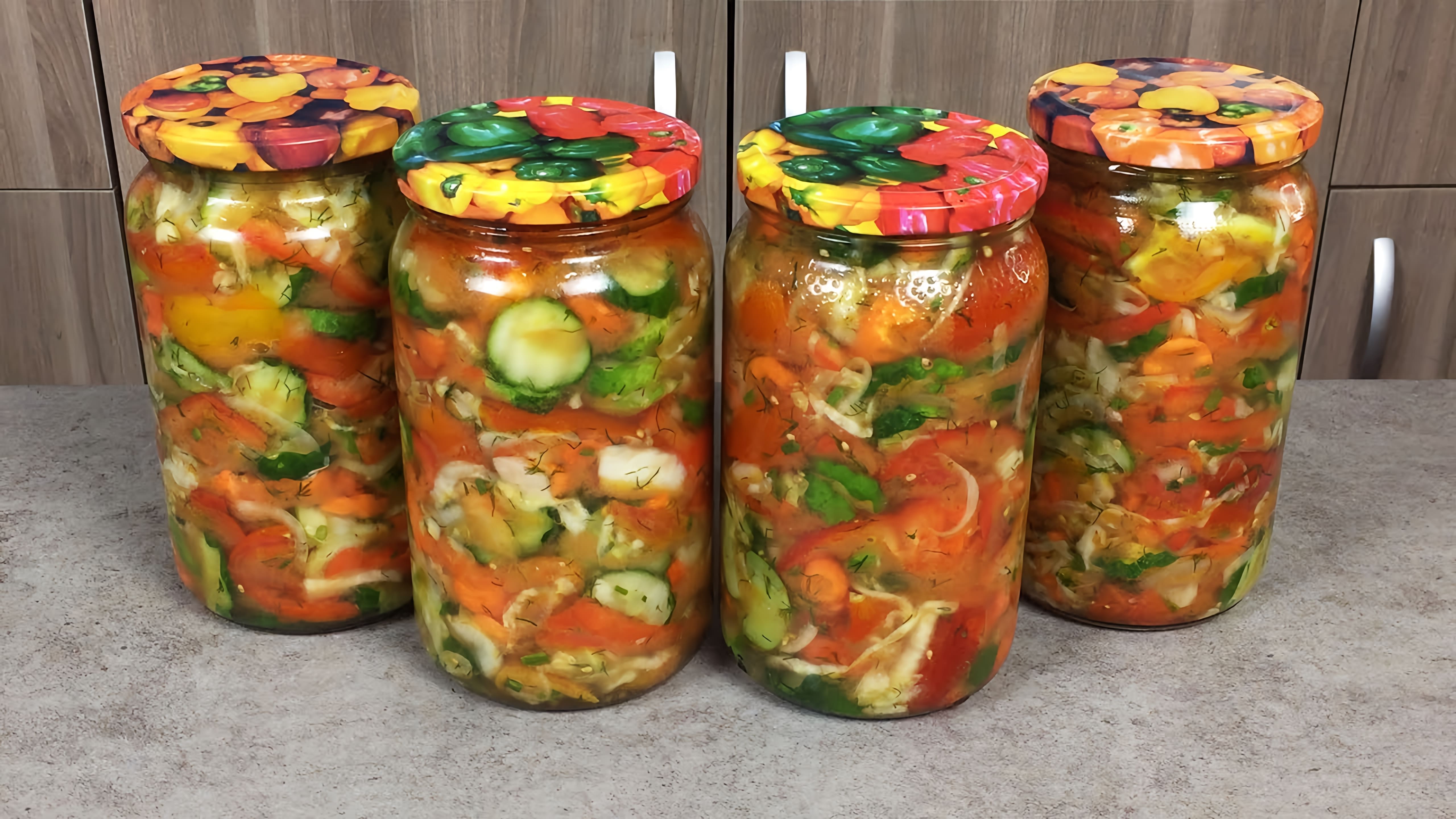 Видео посвящено приготовлению Кубанского салата, традиционного русского маринованного овощного салата