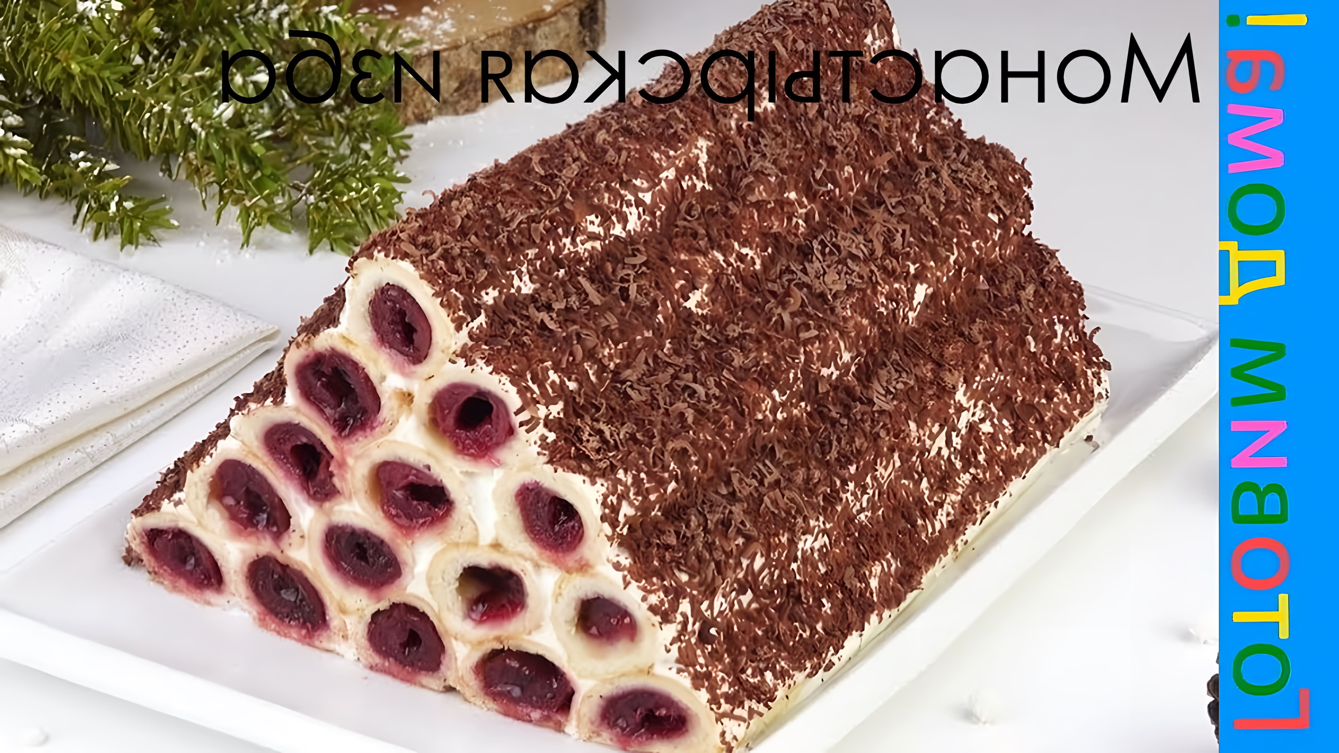Видео рецепт традиционного русского десерта под названием Монастырская избушка или Шапка Гугуче
