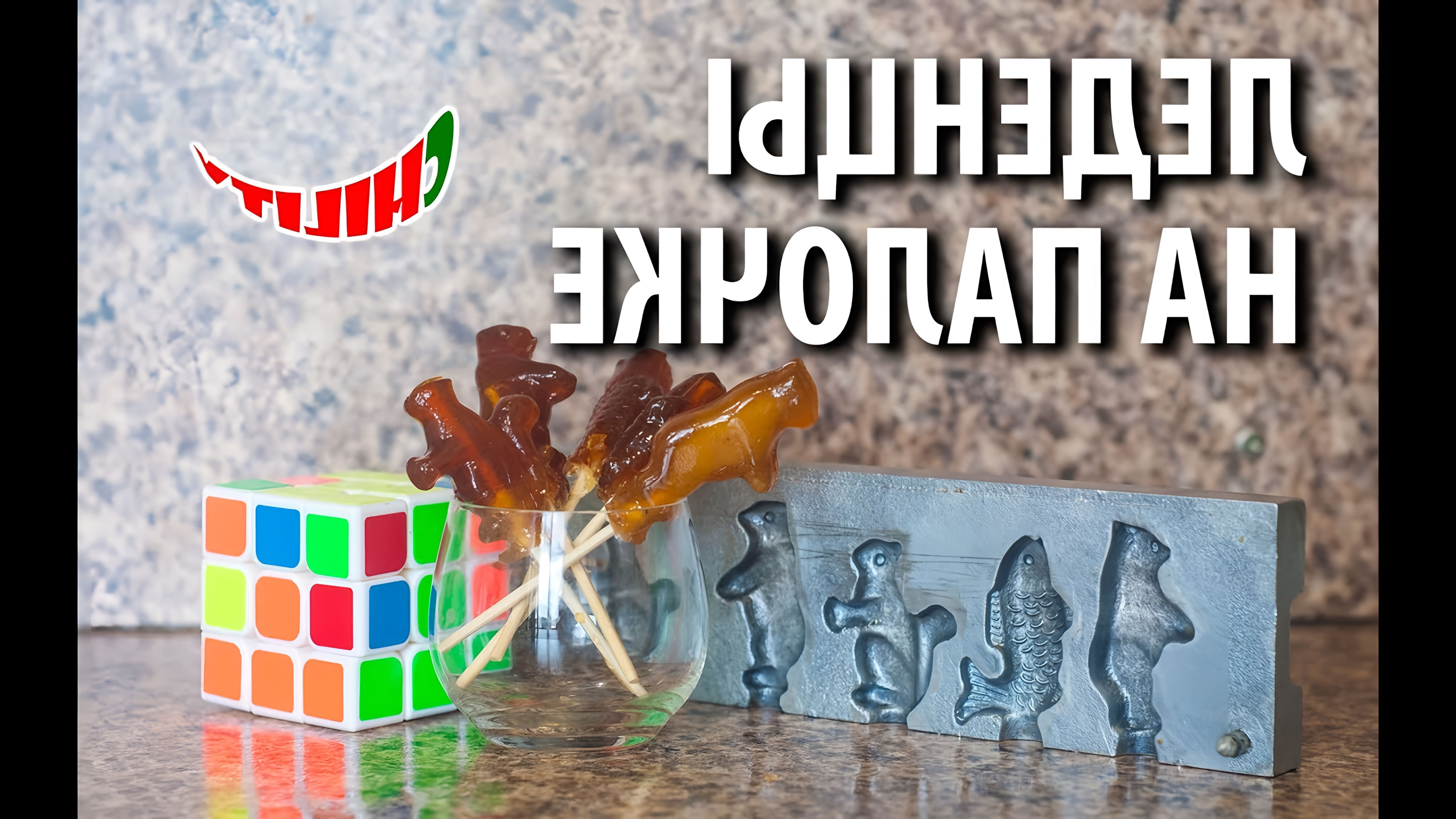 В этом видео демонстрируется процесс приготовления леденцов на палочке по классическому рецепту из СССР
