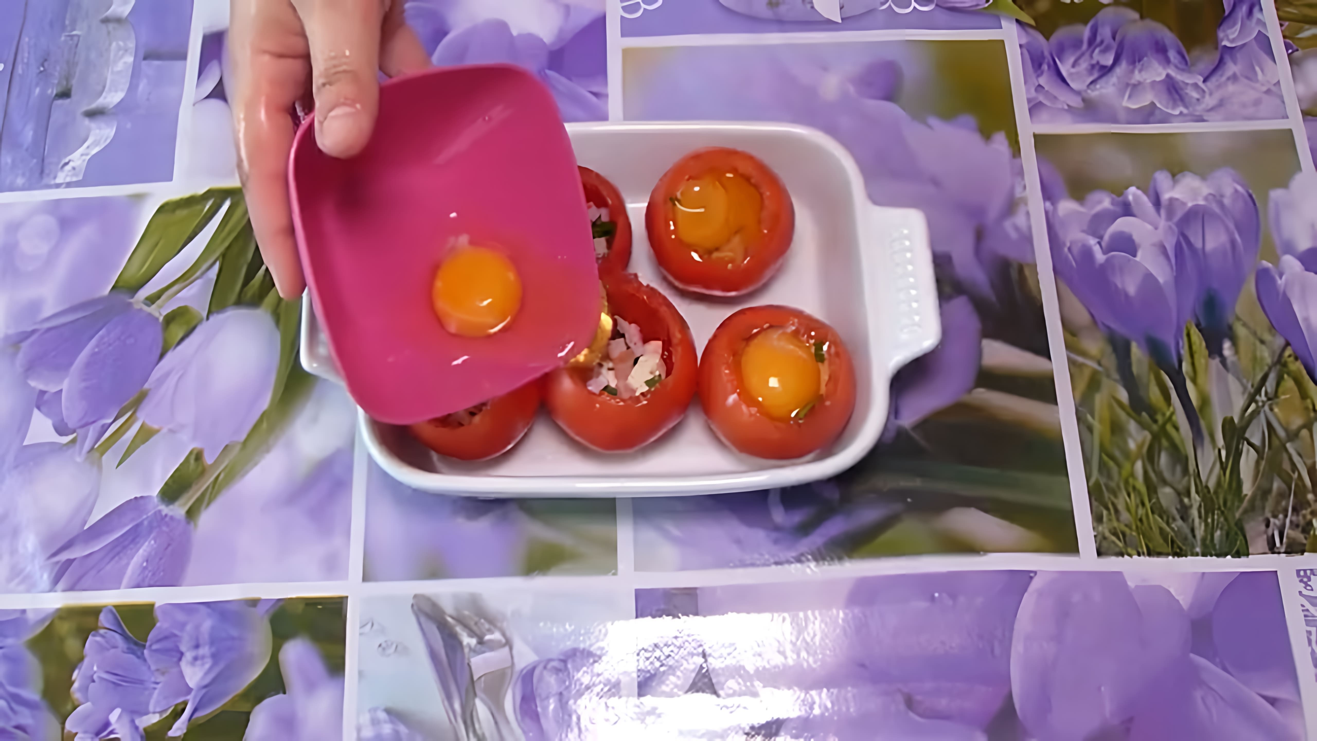 В этом видео демонстрируется процесс приготовления вкусного и быстрого завтрака - запеченных помидоров с яйцами