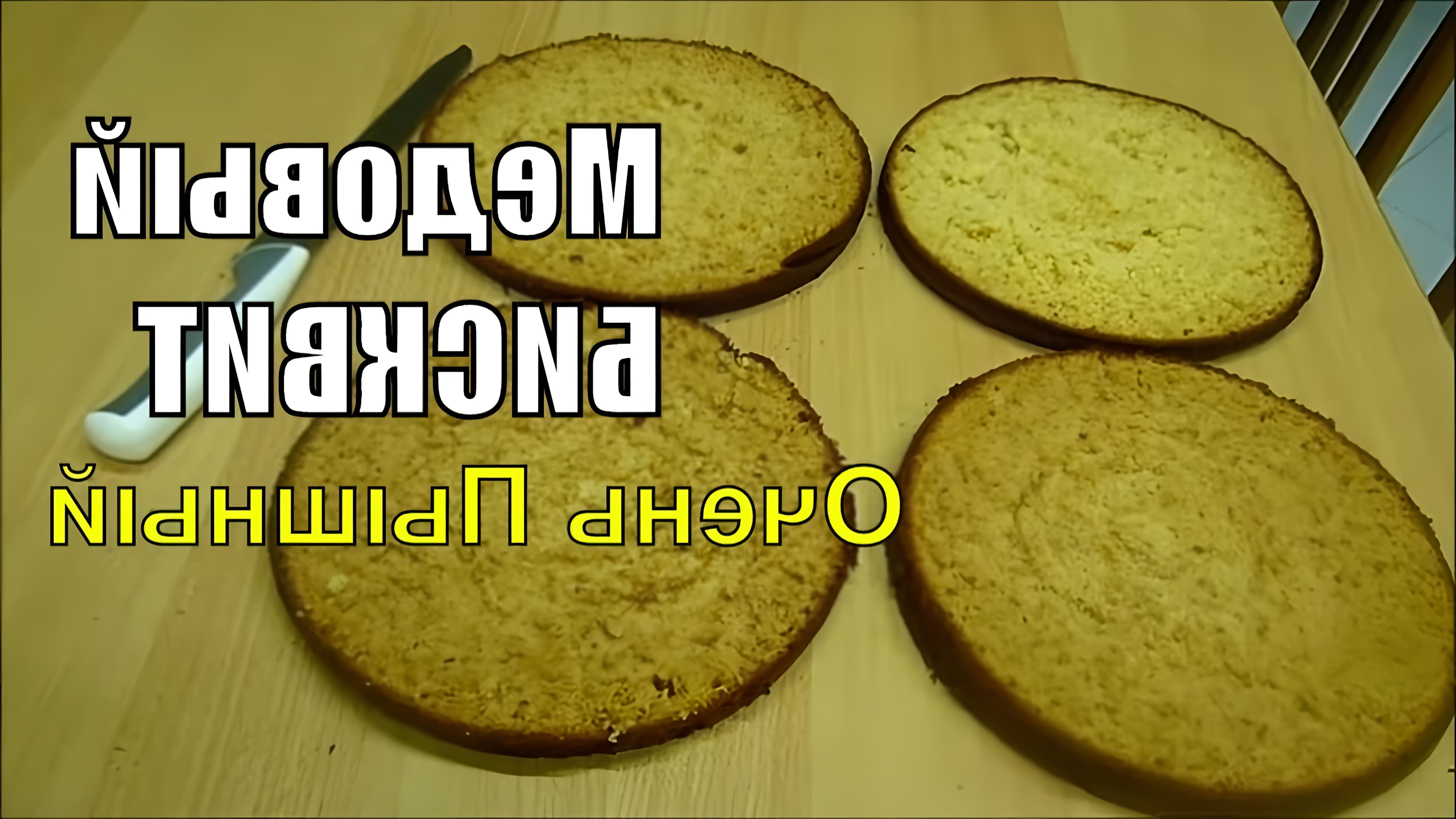 В этом видео демонстрируется рецепт приготовления очень пышного медового бисквита для торта из 4 коржей