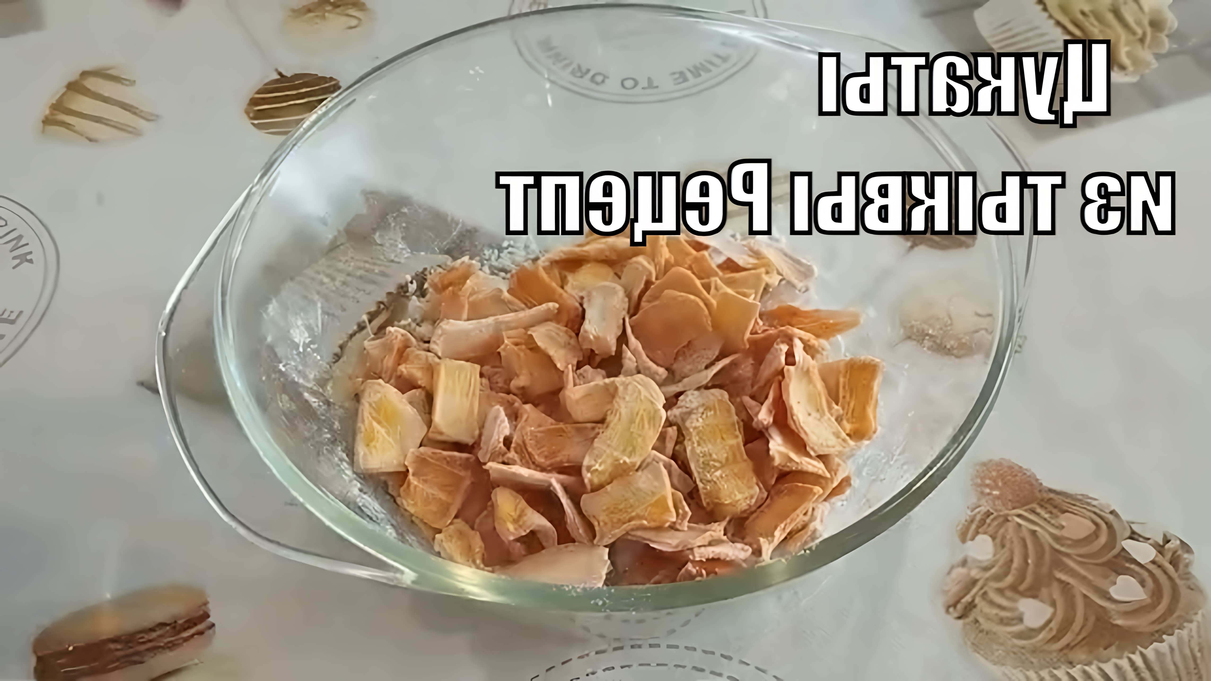 В данном видео демонстрируется процесс приготовления цукатов из тыквы в домашних условиях