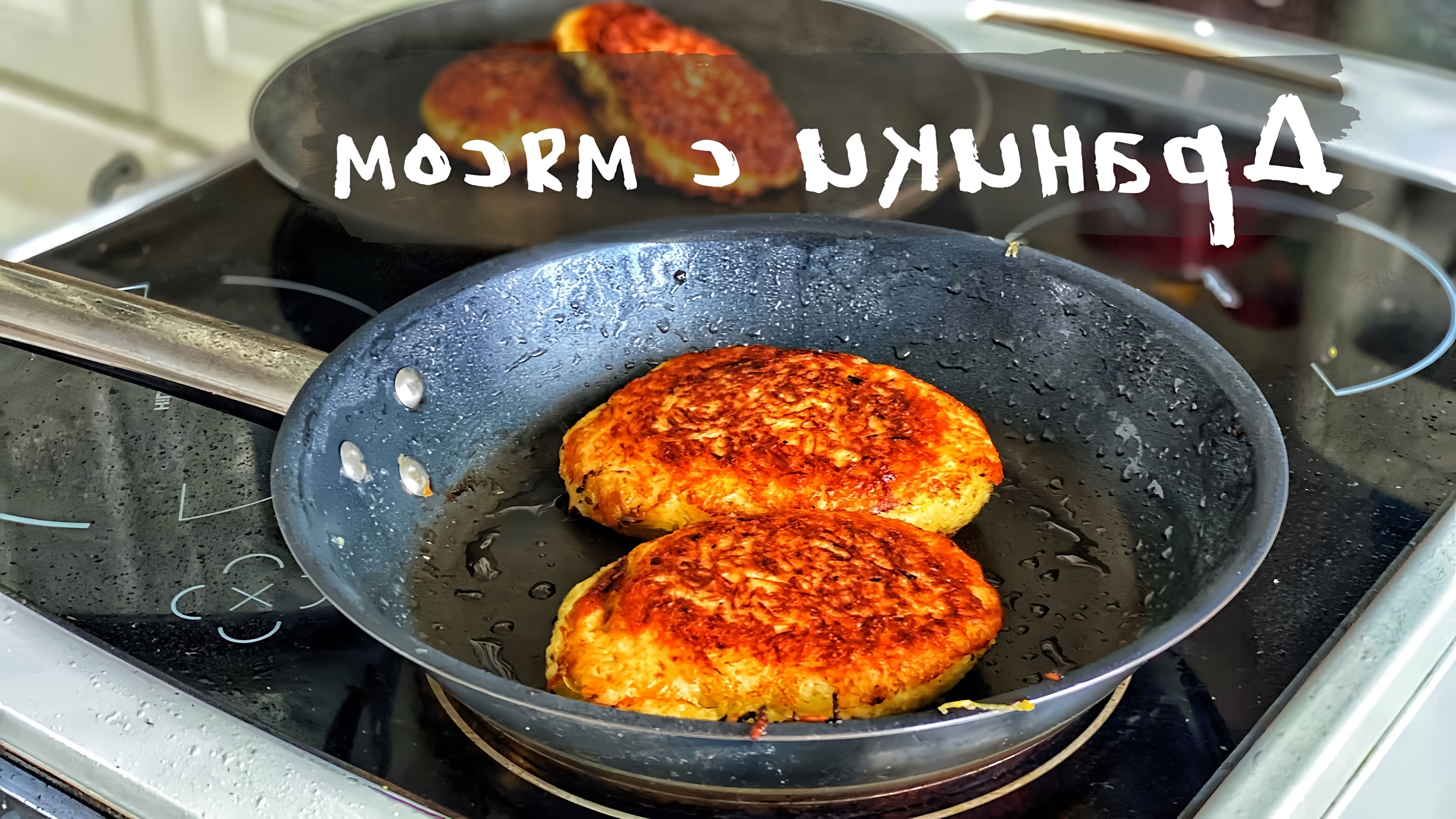 Драники с мясом. Белорусские Колдуны. Рецепт драников с мясом. • Онлайн  видео на TheRecepts.com