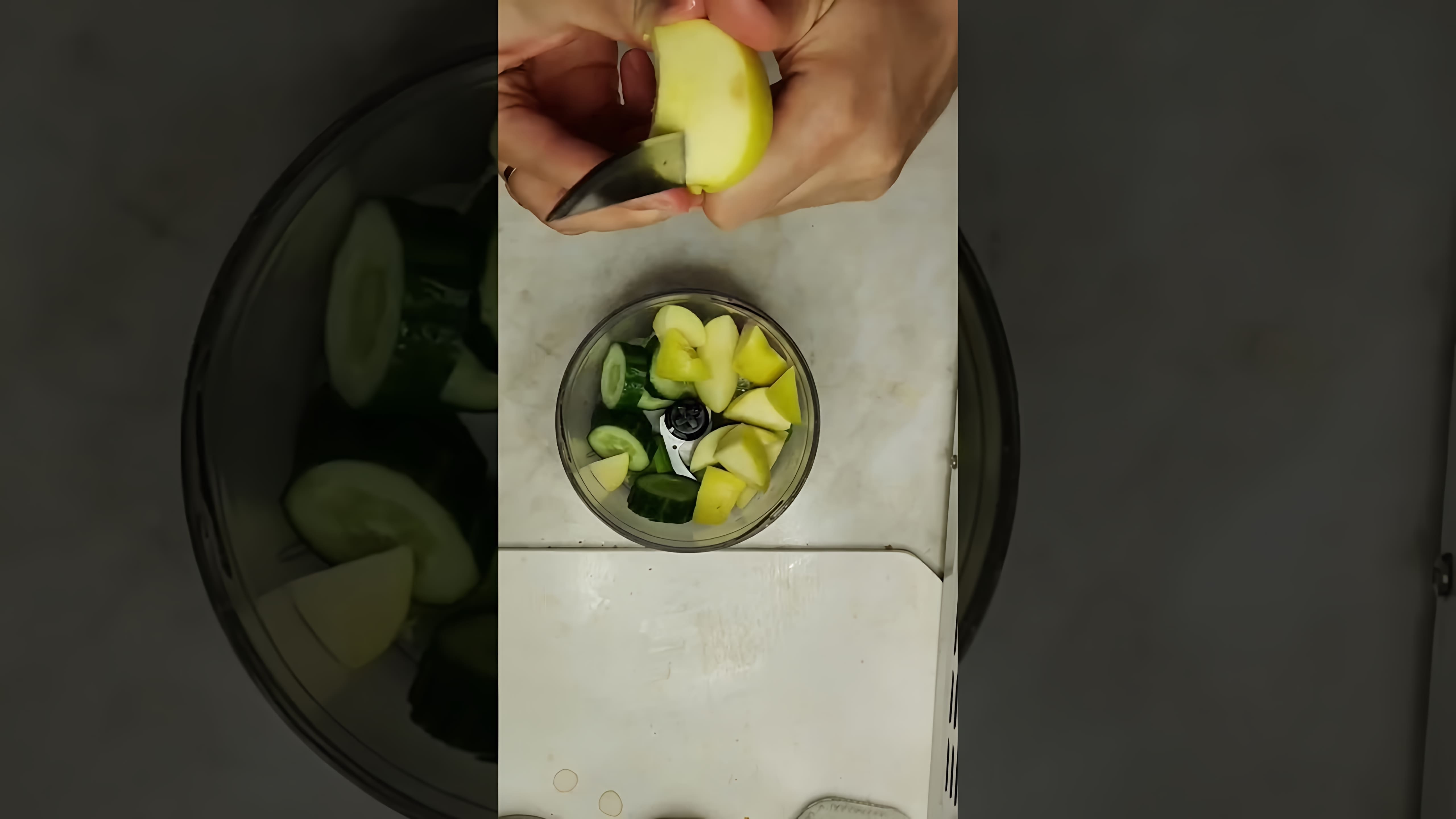 В этом видео демонстрируется рецепт приготовления зеленого смузи из сельдерея, огурца и яблока