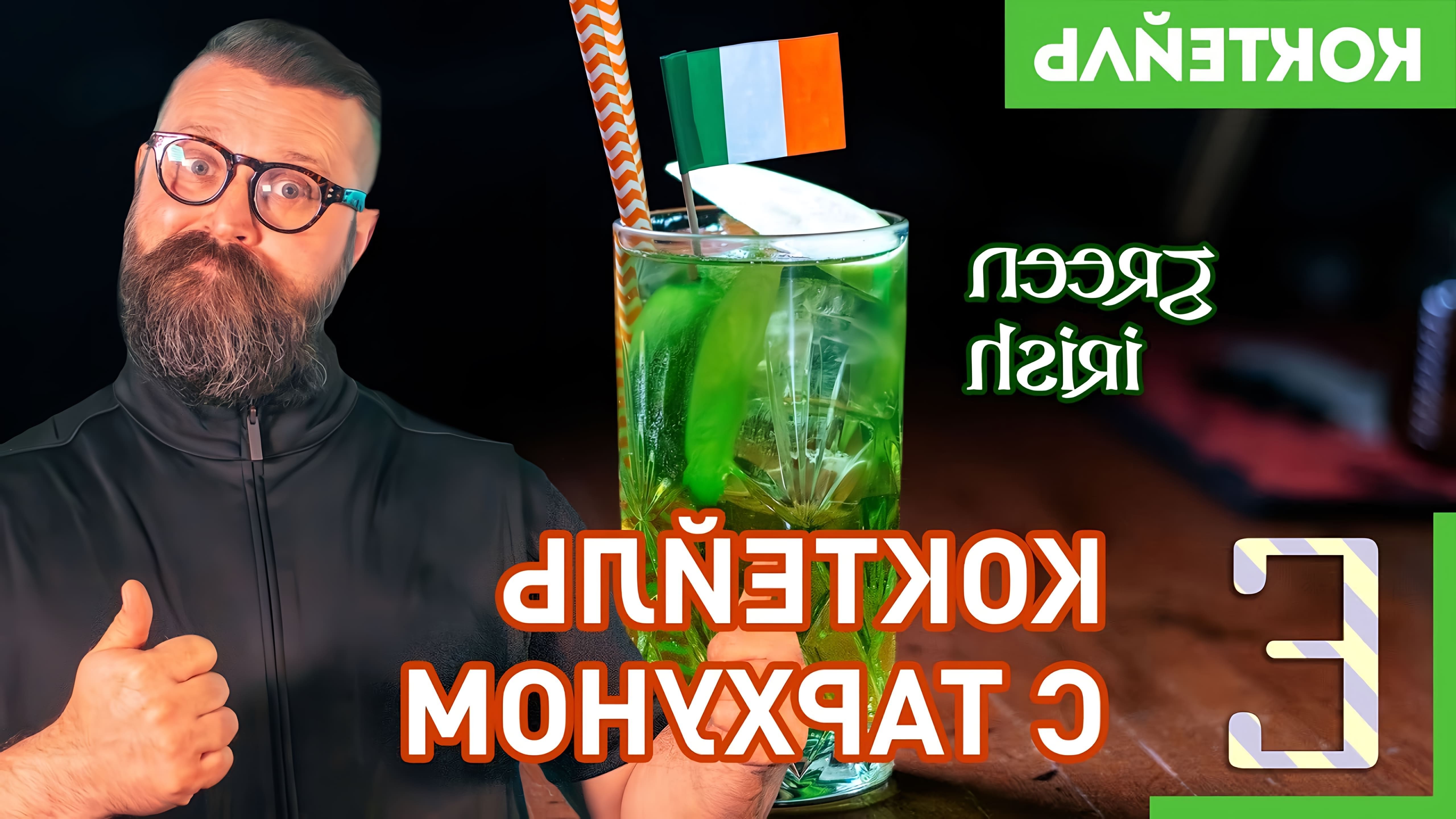 В этом видео Василий Захаров готовит коктейль "Green Irish" с использованием джемисона, тархуна, яблочного сиропа и лайма