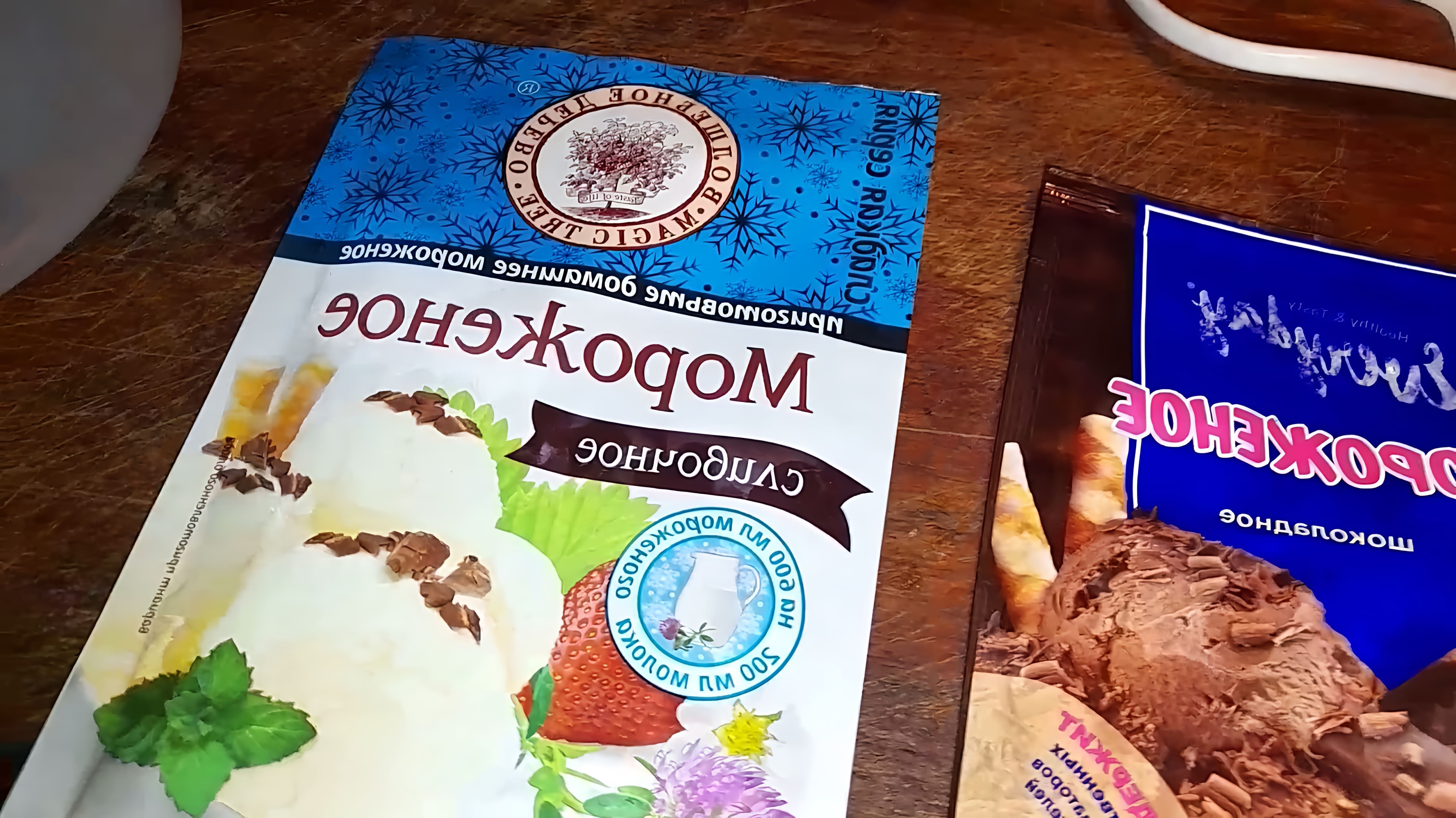 В данном видео проводится тест драйв мороженого из пакетиков, сравниваются два разных вида мороженого: шоколадное и сливочное