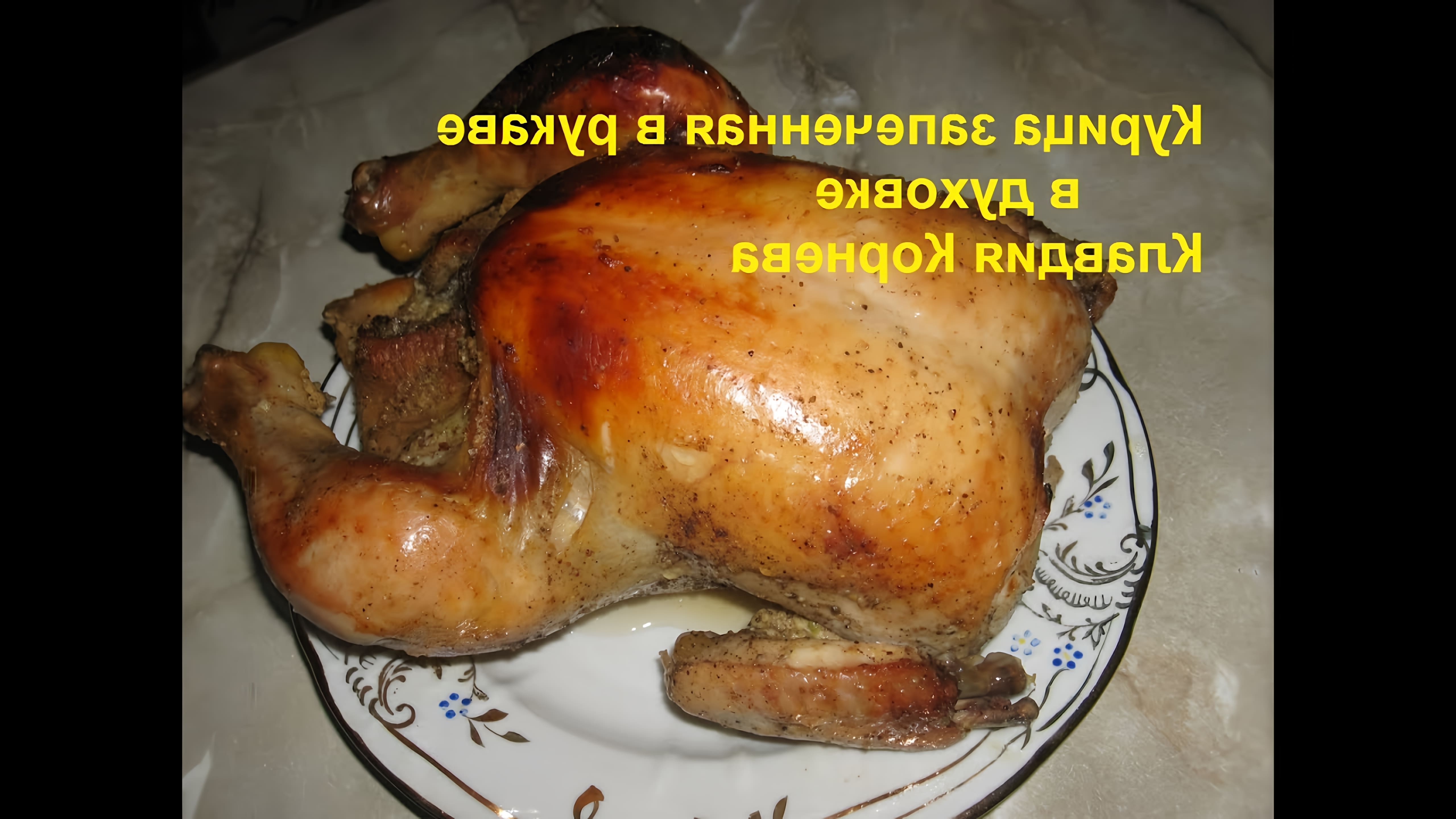 В этом видео Клавдия Корнева показывает, как приготовить курицу целиком в рукаве в духовке