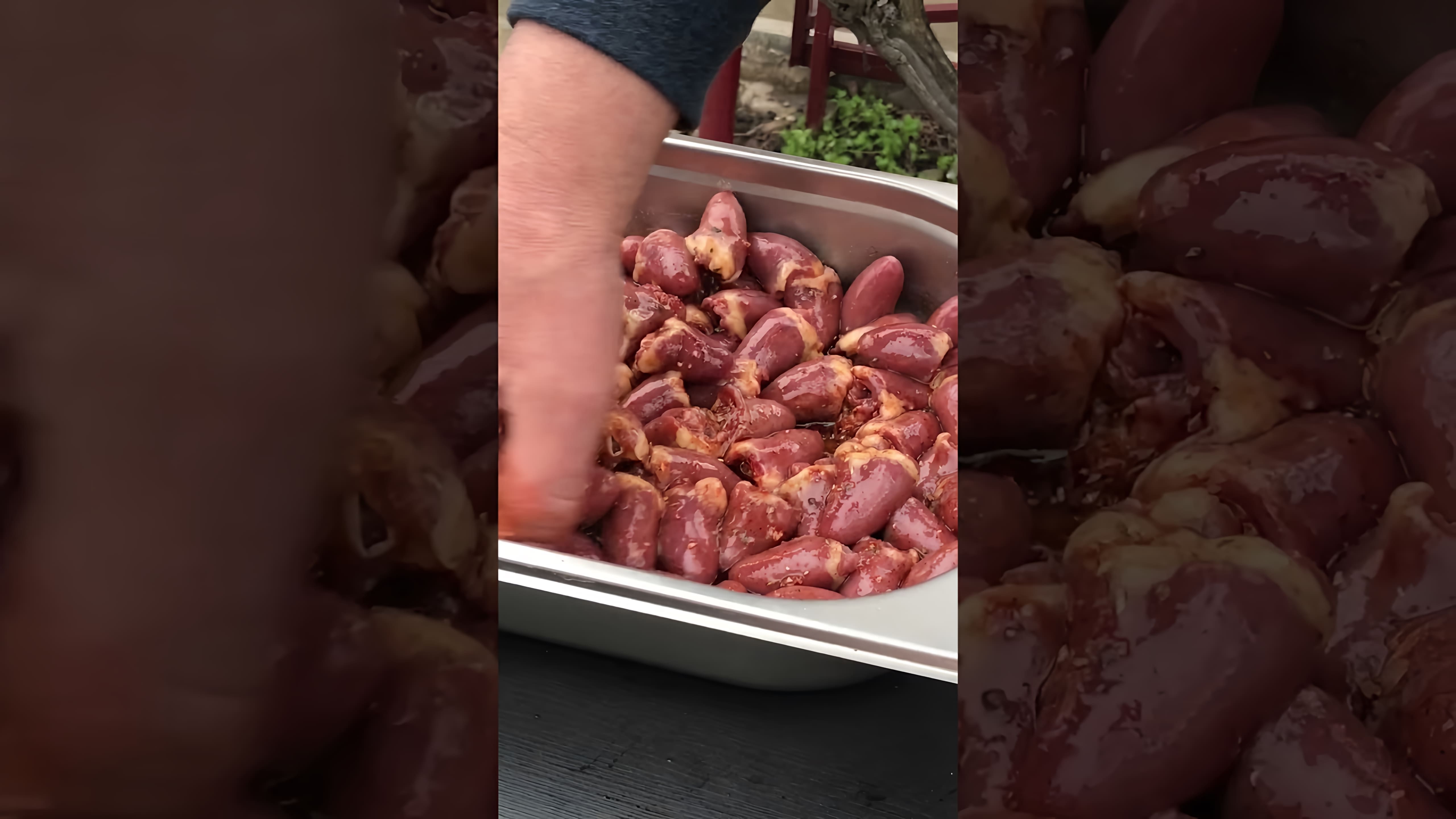 В этом видео показано, как приготовить очень вкусный шашлык из куриных сердечек