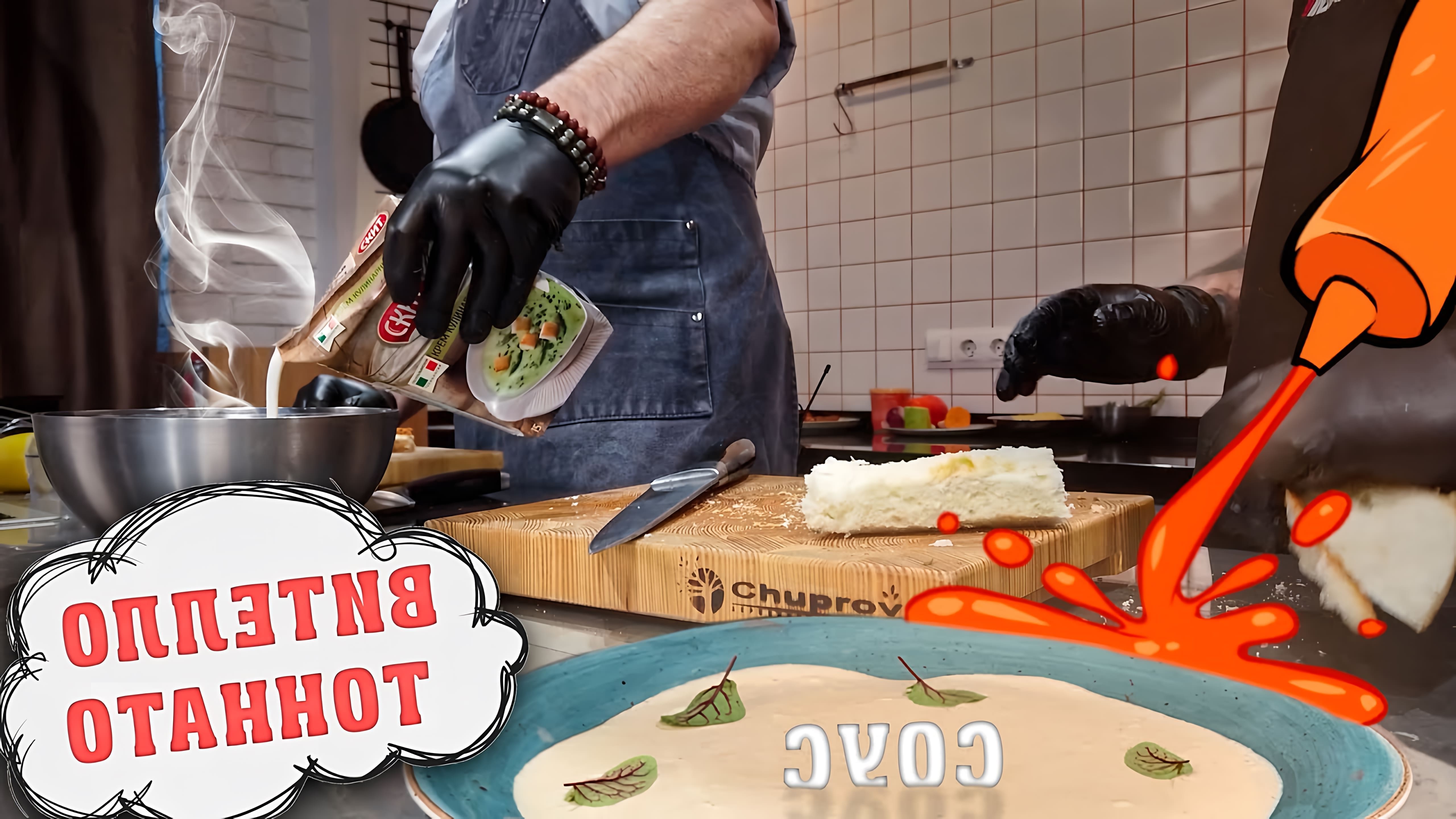В этом видео шеф-повар Денис Марачковский показывает, как приготовить соус вителло тоннато