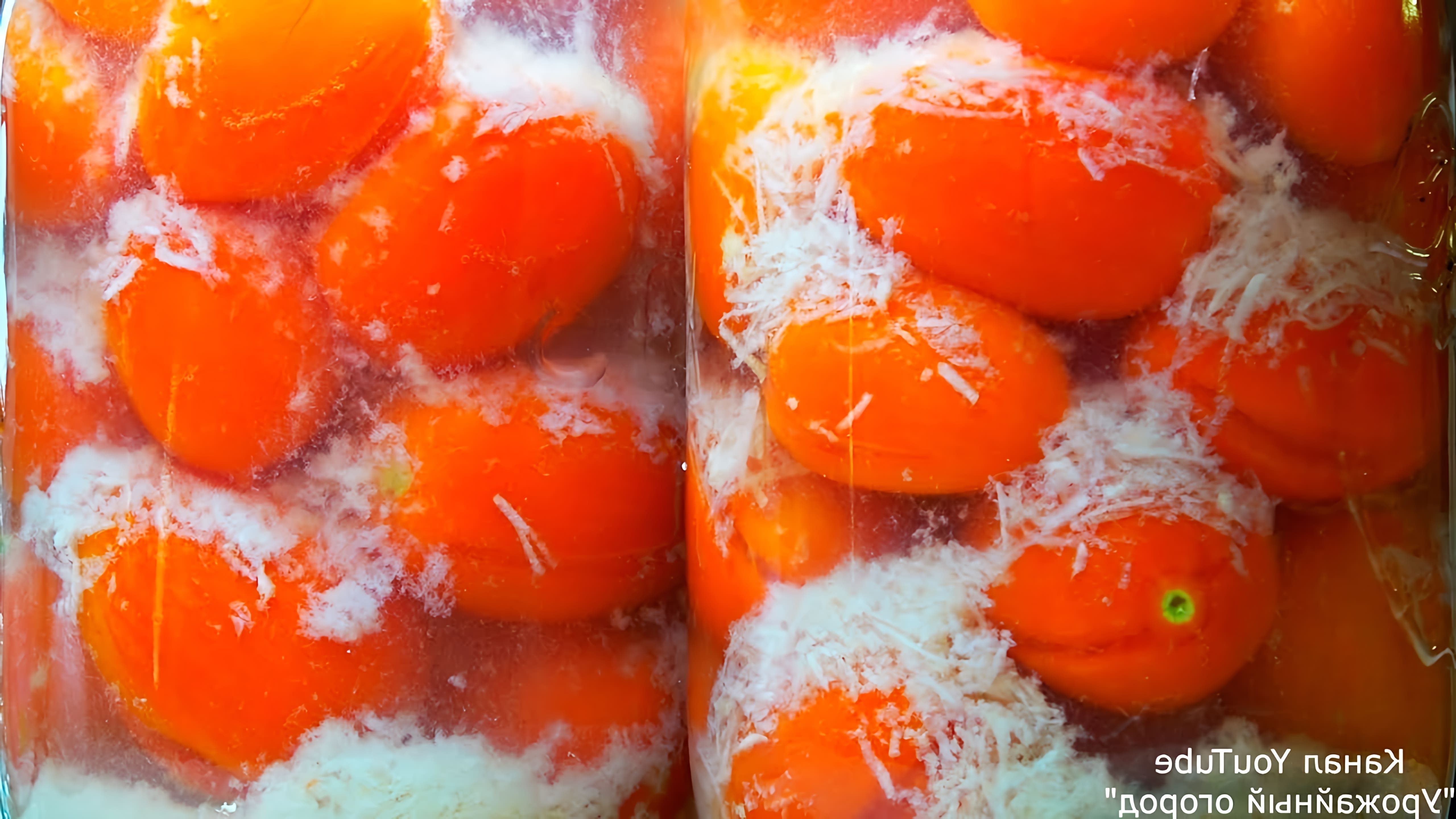 Видео демонстрирует рецепт консервирования помидоров в снегу, который включает упаковку помидоров и чеснока в банки, заливку горячим рассолом и хранение в прохладном месте