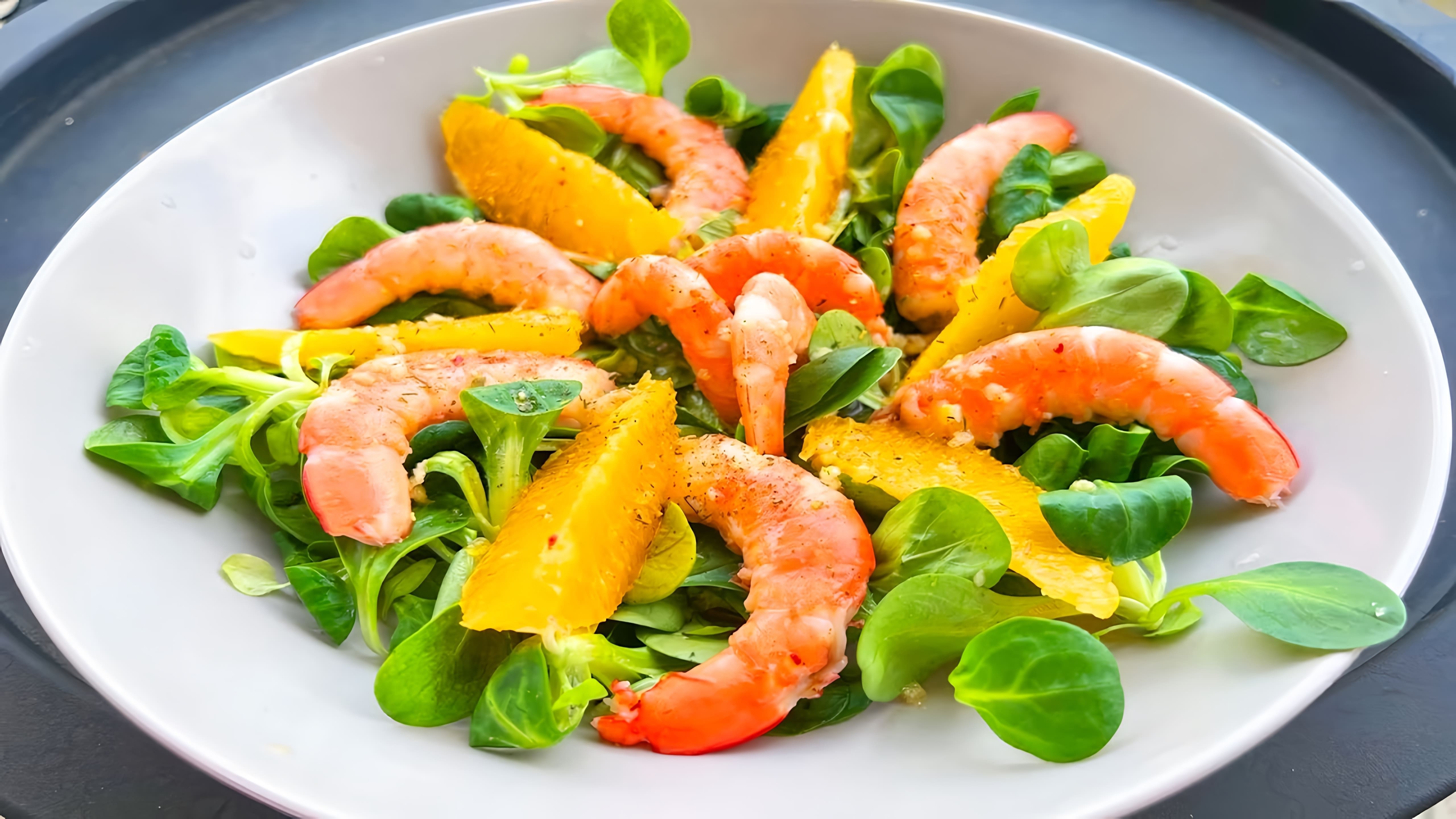 В этом видео демонстрируется рецепт салата с креветками и апельсином