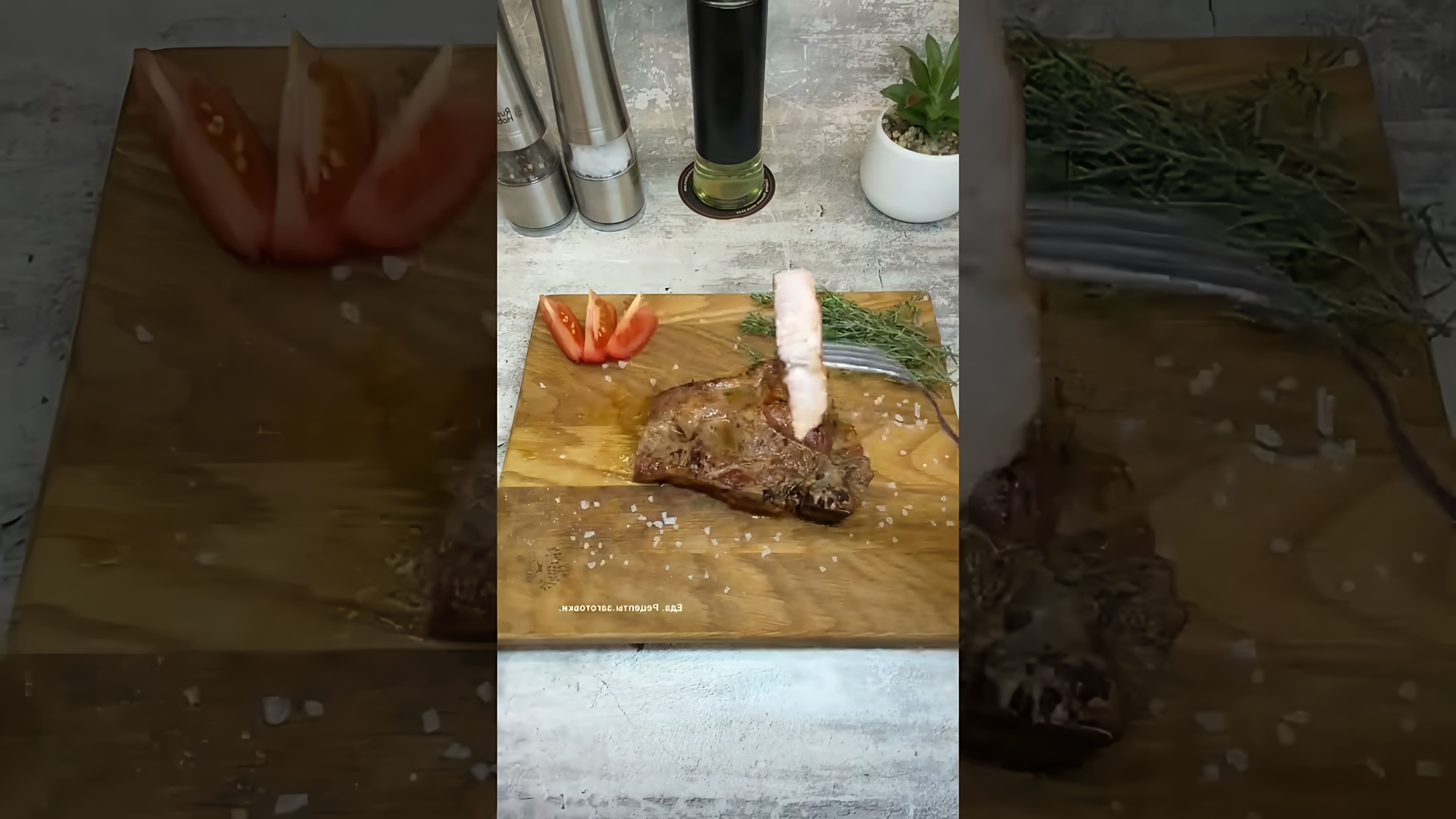 В этом видео-ролике вы увидите, как приготовить обалденный стейк из свинины