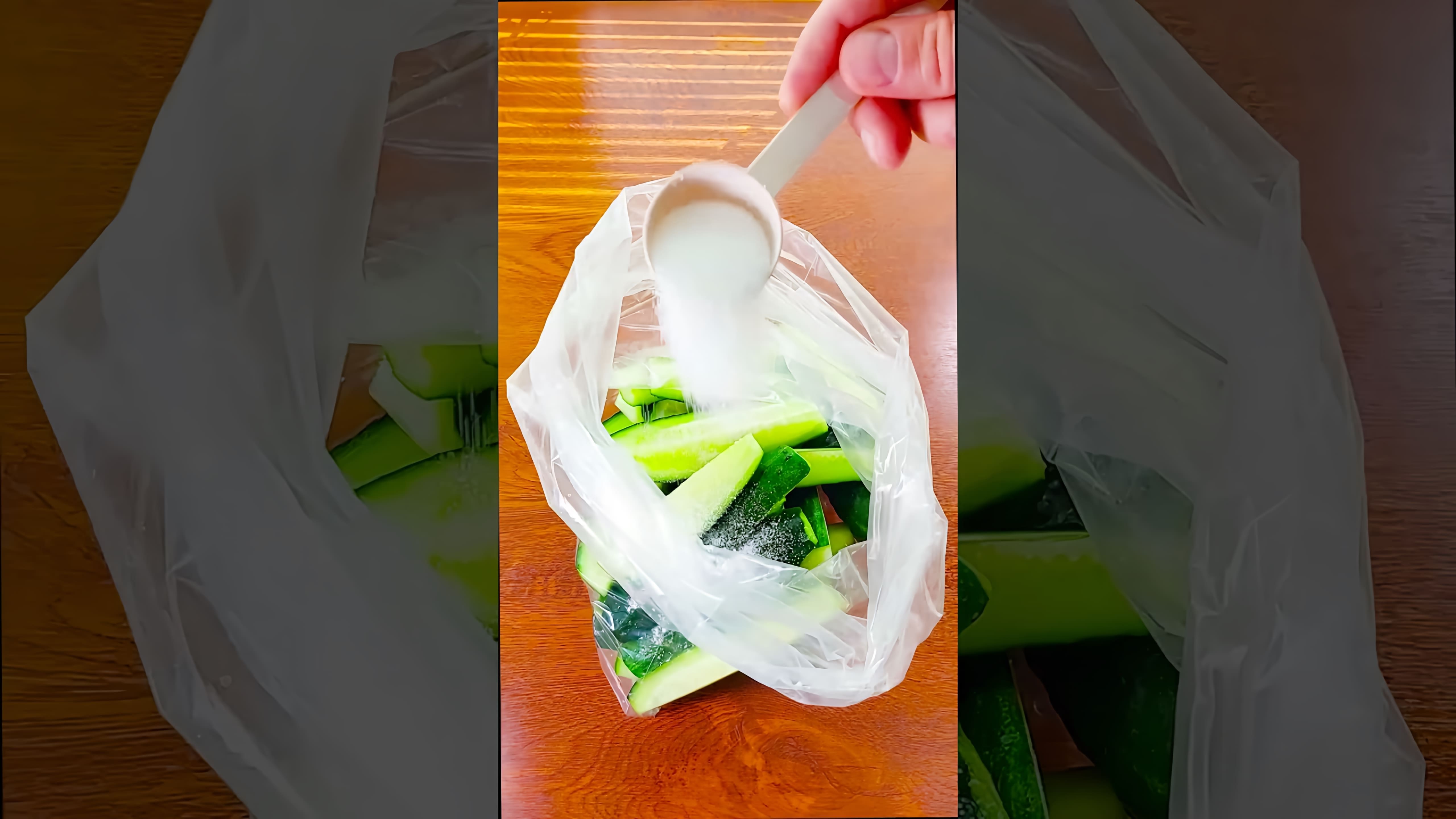 В этом видео демонстрируется быстрый и простой способ приготовления малосольных огурцов в пакете