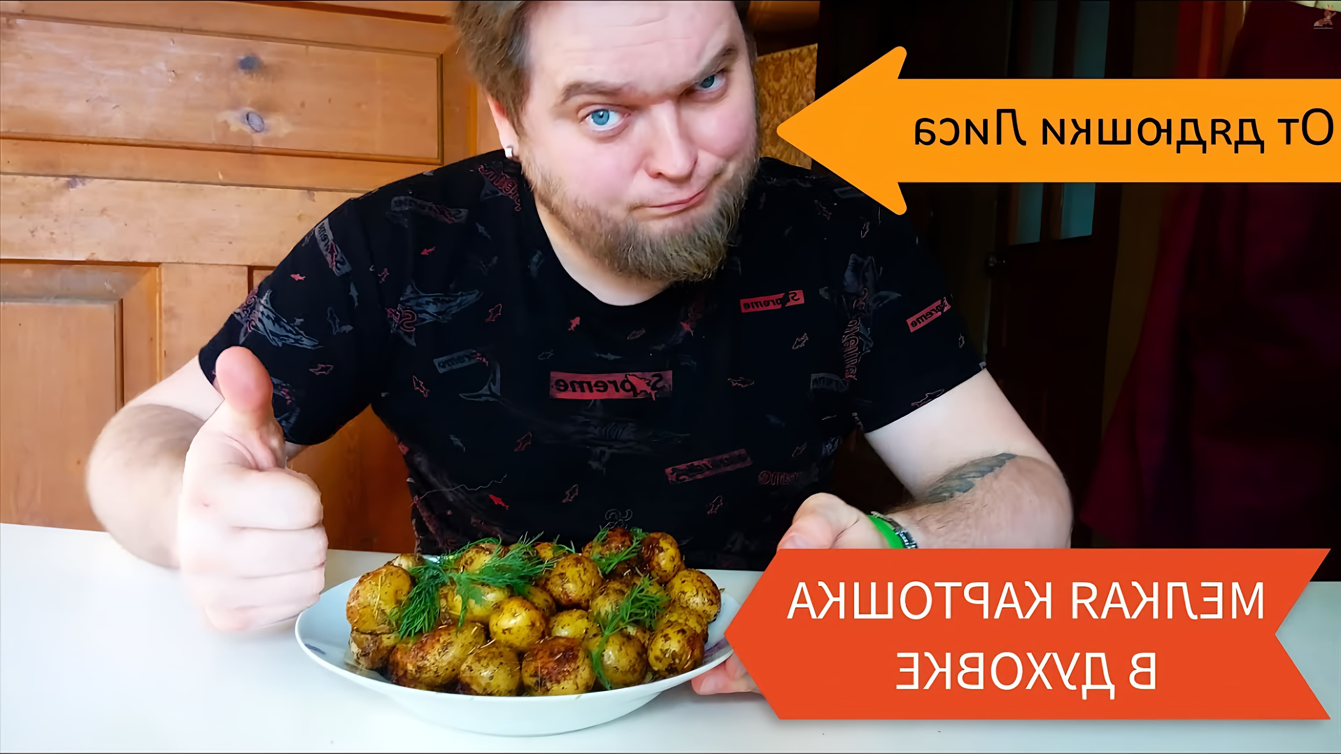 В этом видео Олег показывает, как приготовить мелкую картошку в духовке