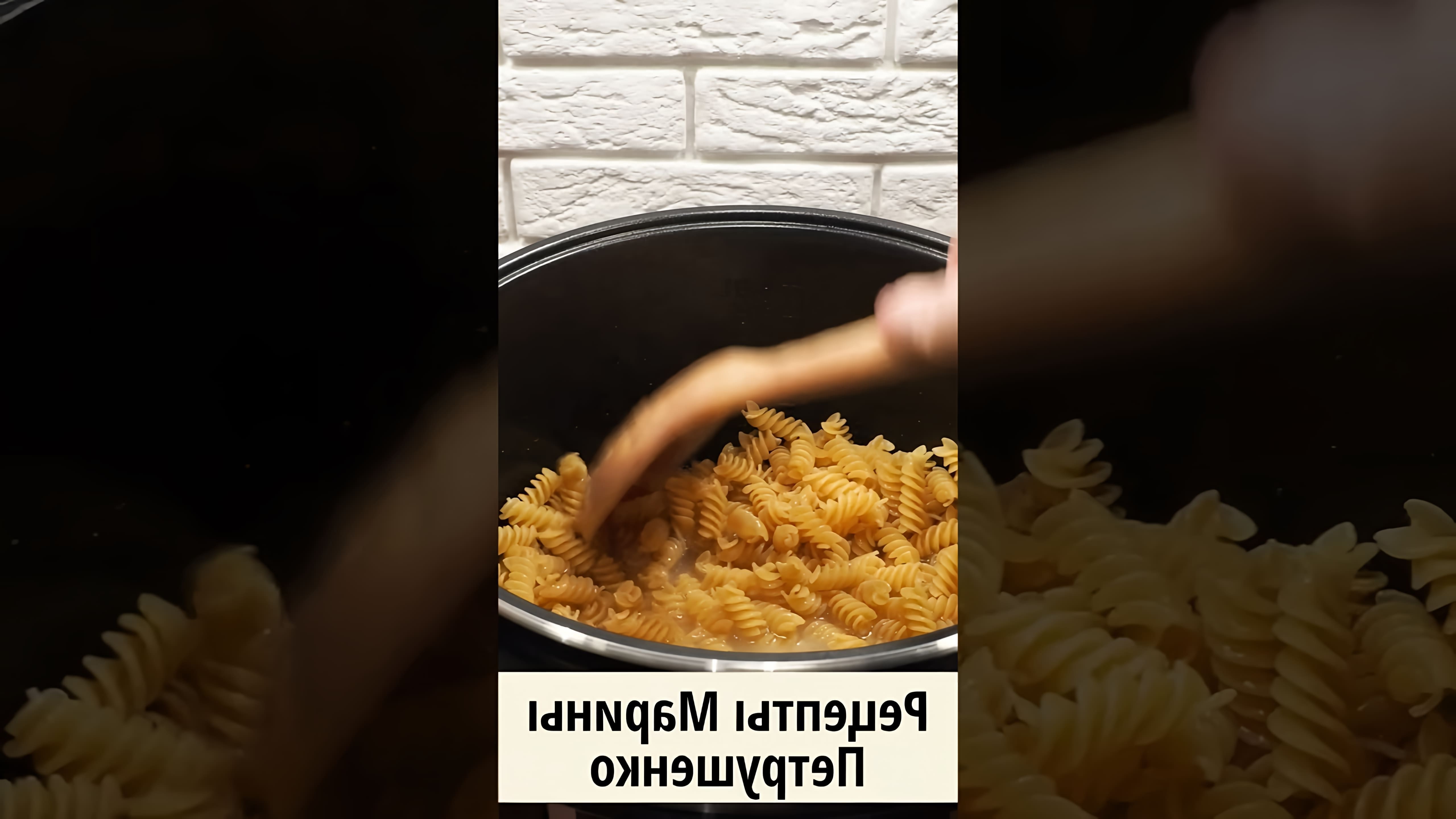 В этом видео демонстрируется простой и быстрый способ приготовления макарон в мультиварке