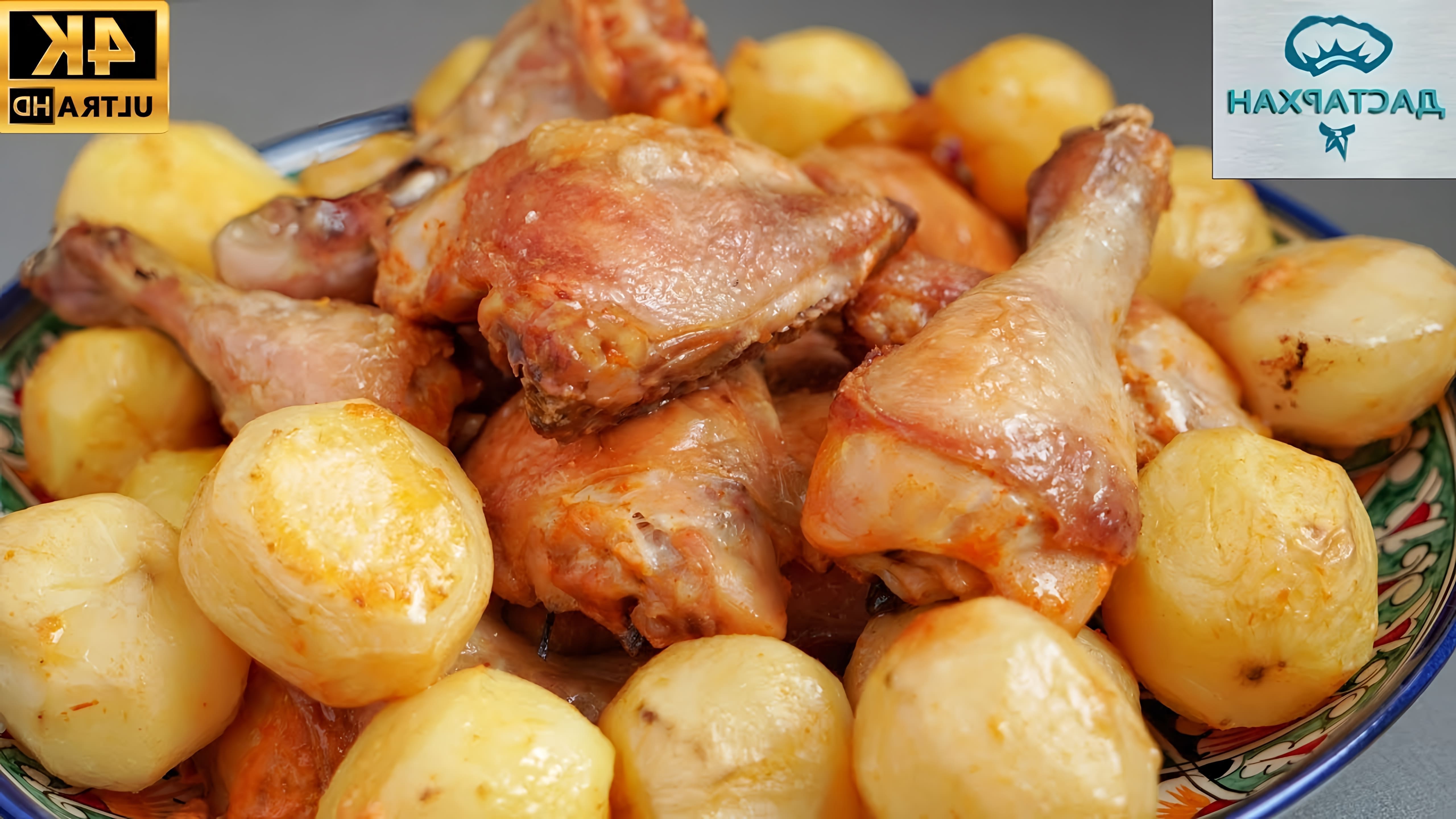 В этом видео демонстрируется простой и быстрый способ приготовления курицы с картошкой в духовке