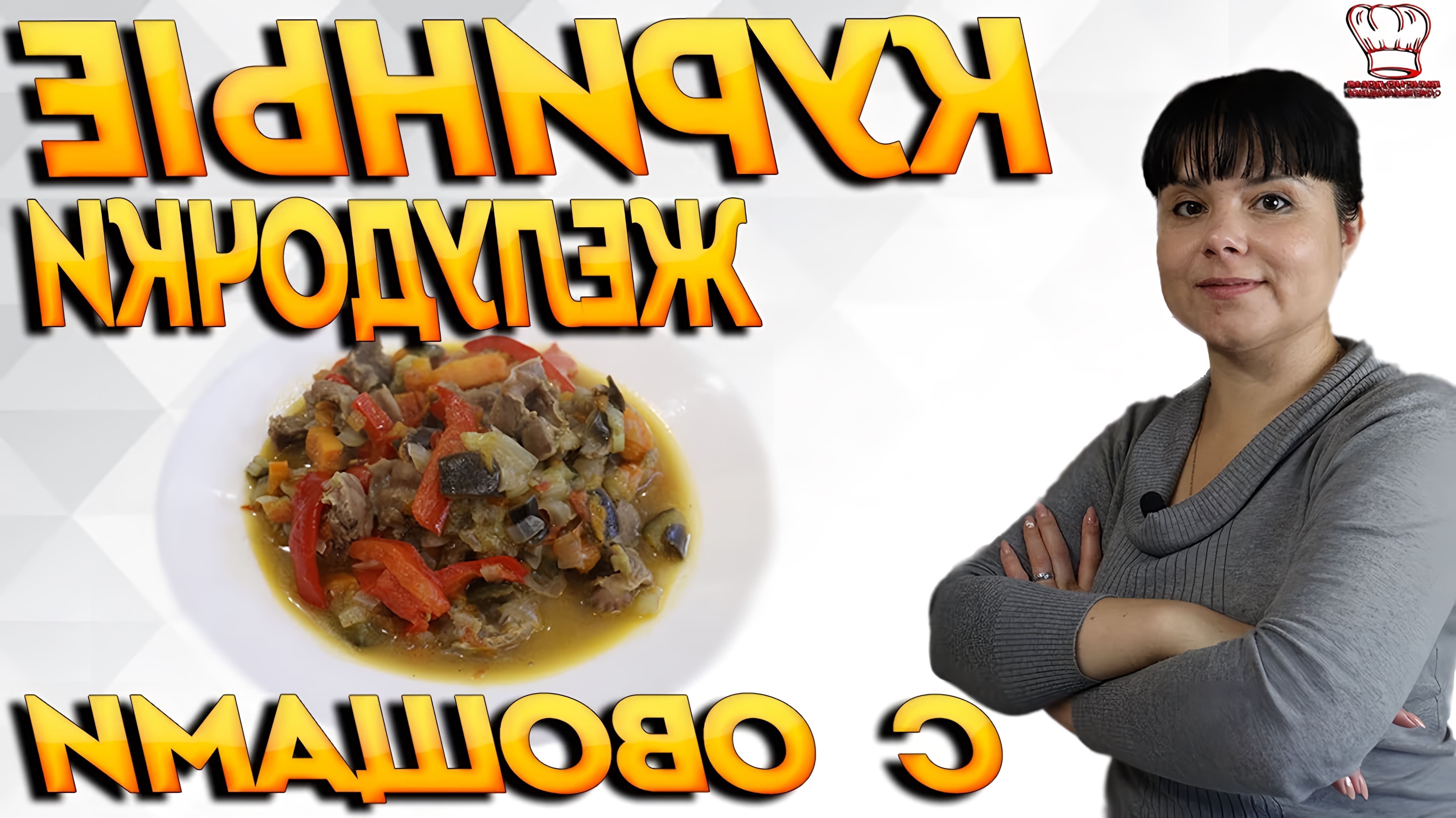 В этом видео показан пошаговый рецепт приготовления куриных желудочков с овощами