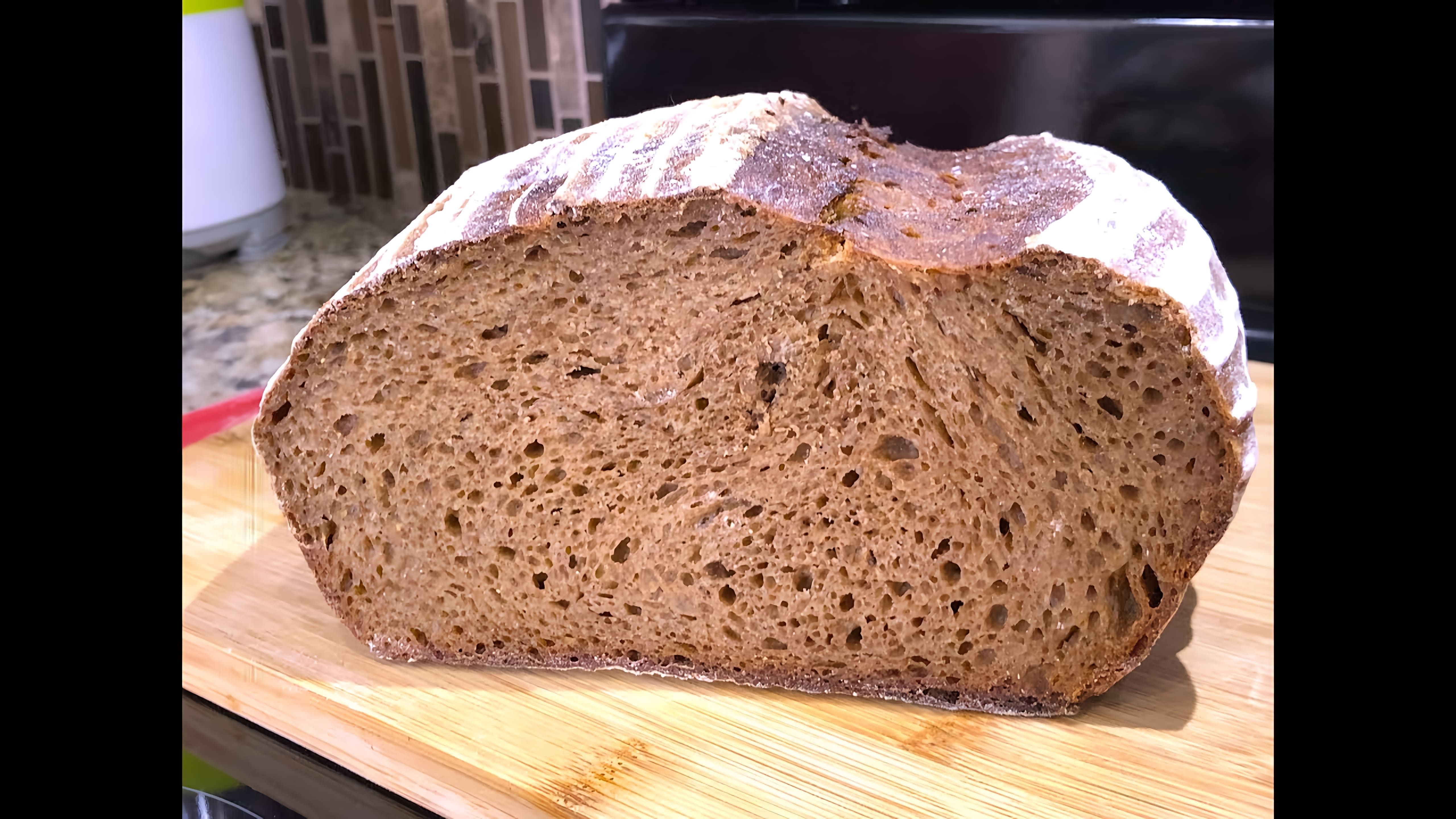 В этом видео демонстрируется процесс приготовления домашнего ржаного хлеба