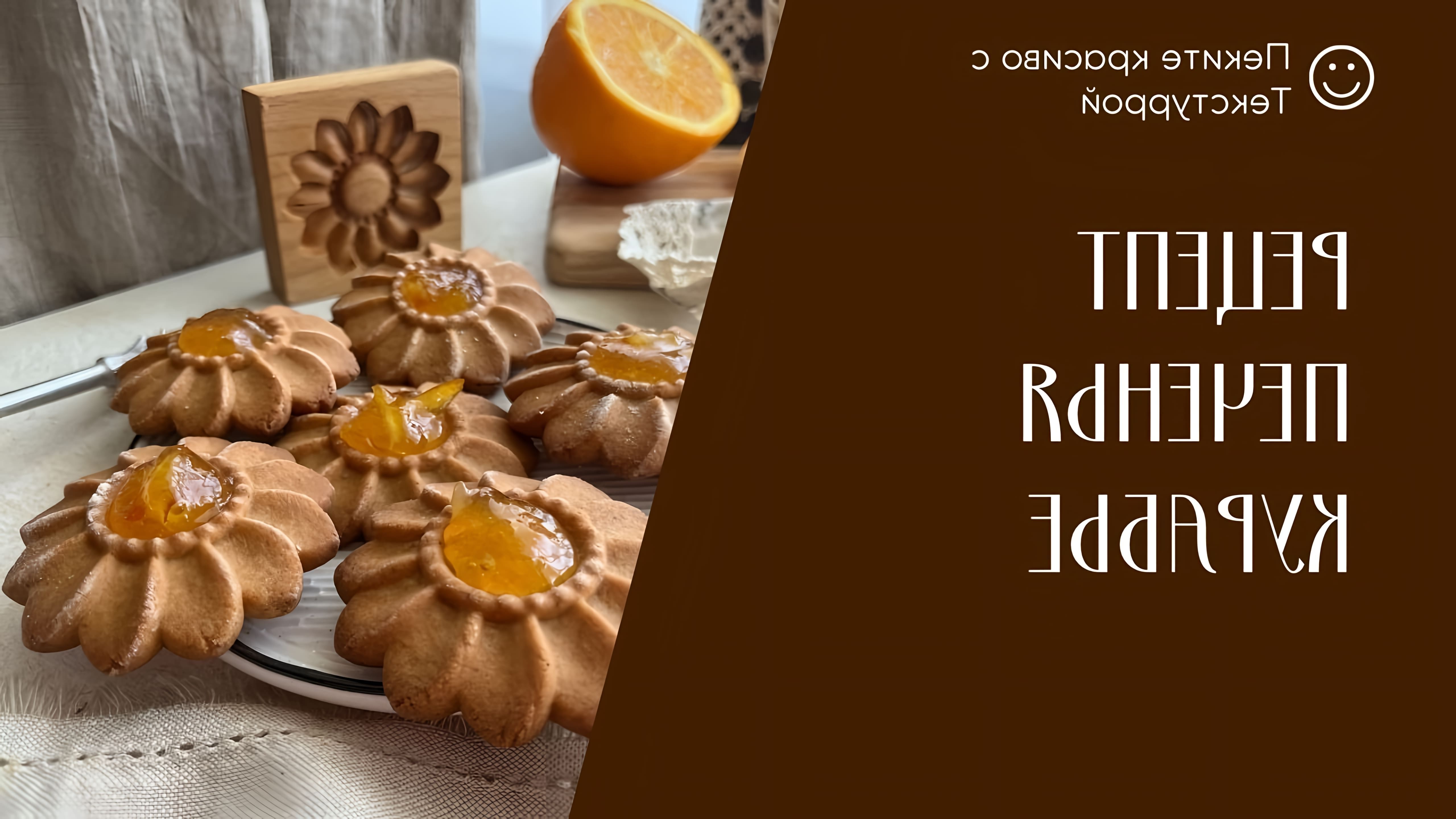 В этом видео демонстрируется рецепт приготовления печенья Курабье в домашних условиях с использованием деревянных форм и текстуры