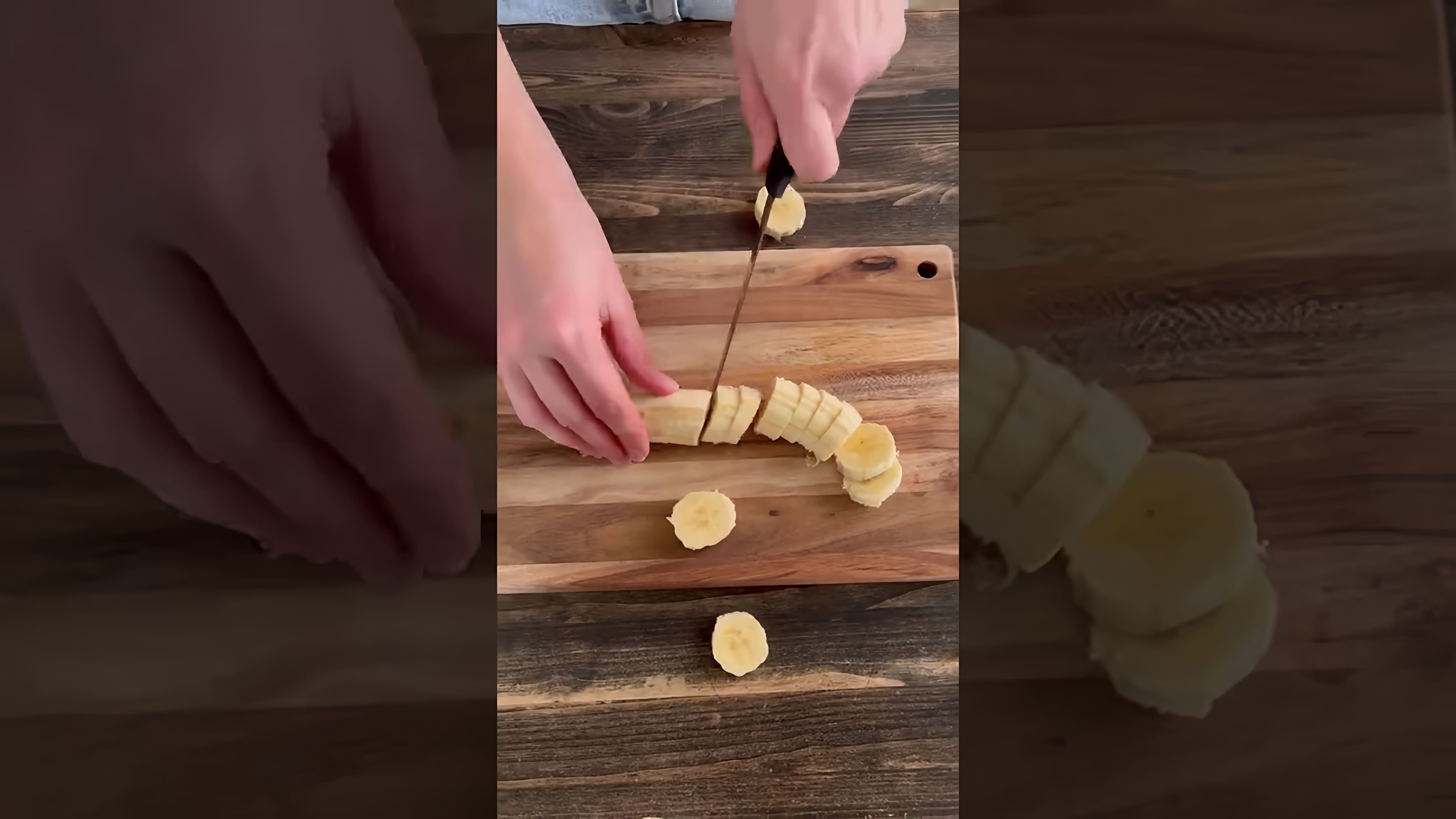 В этом видео демонстрируется лайфхак с бананами