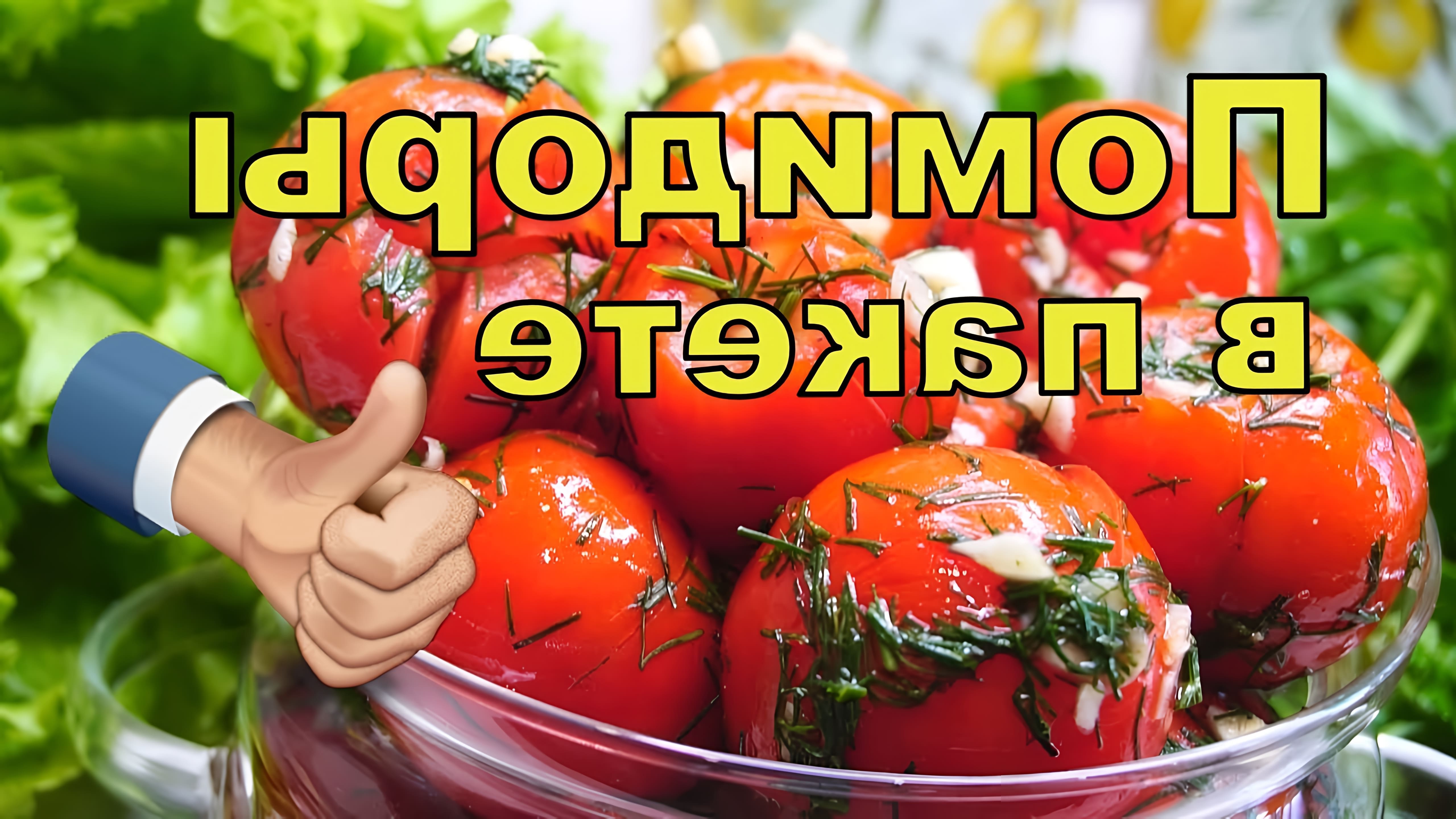 помидоры #помидорывпакете #томаты Помидоры в пакете малосольные с чесноком. Как посолить помидоры?