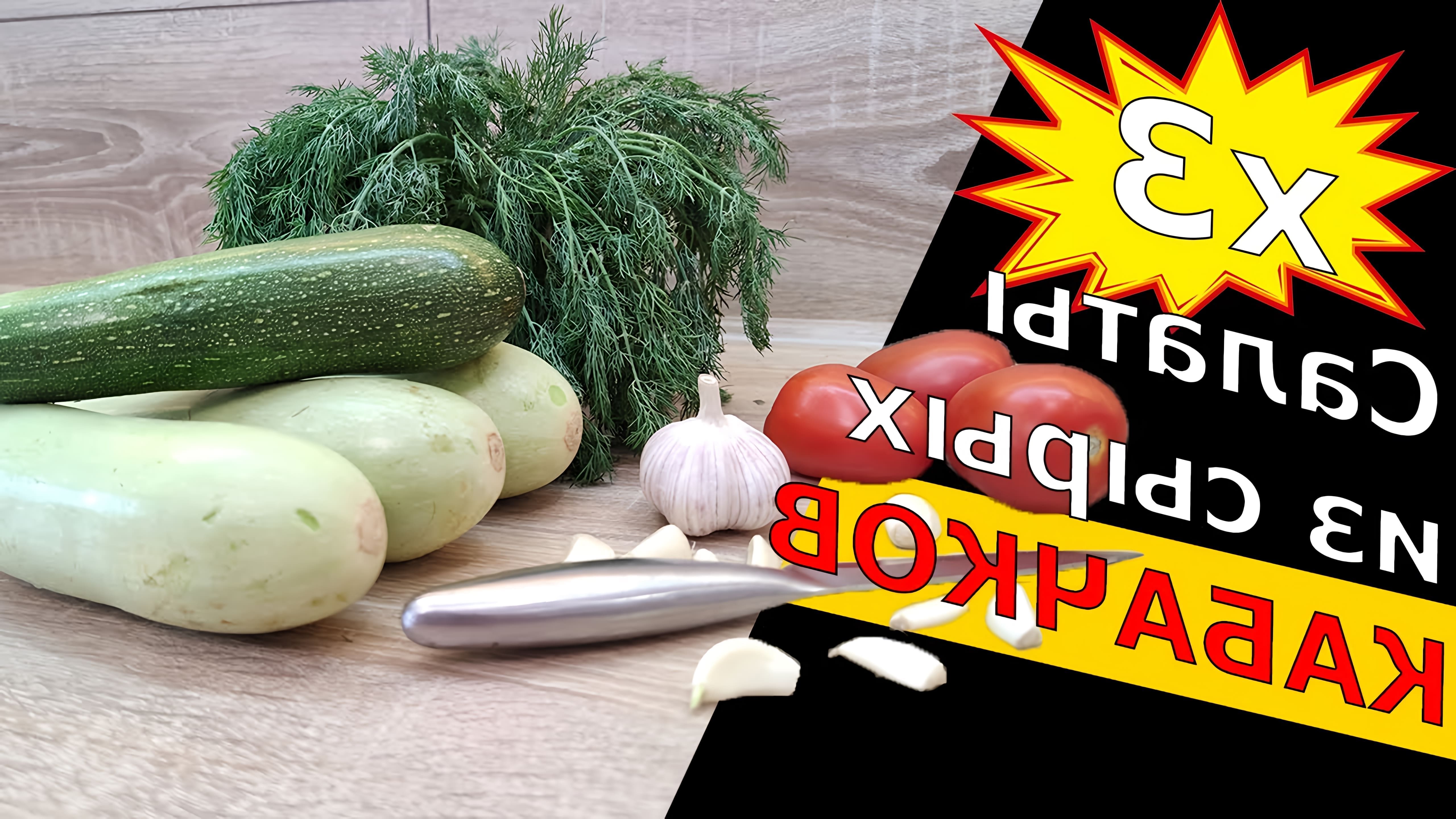 В этом видео-ролике вы увидите три рецепта салатов из сырых кабачков, которые не только вкусные, но и полезные для фигуры