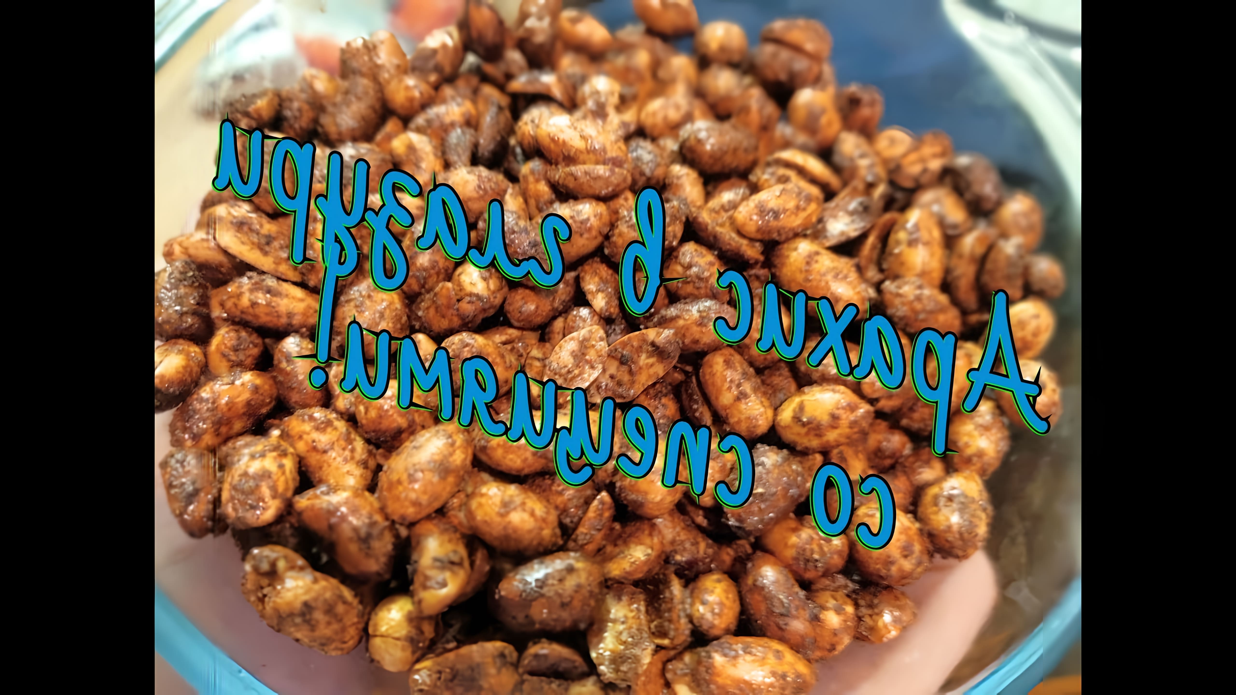 В этом видео демонстрируется процесс приготовления арахиса в хрустящей глазури со специями
