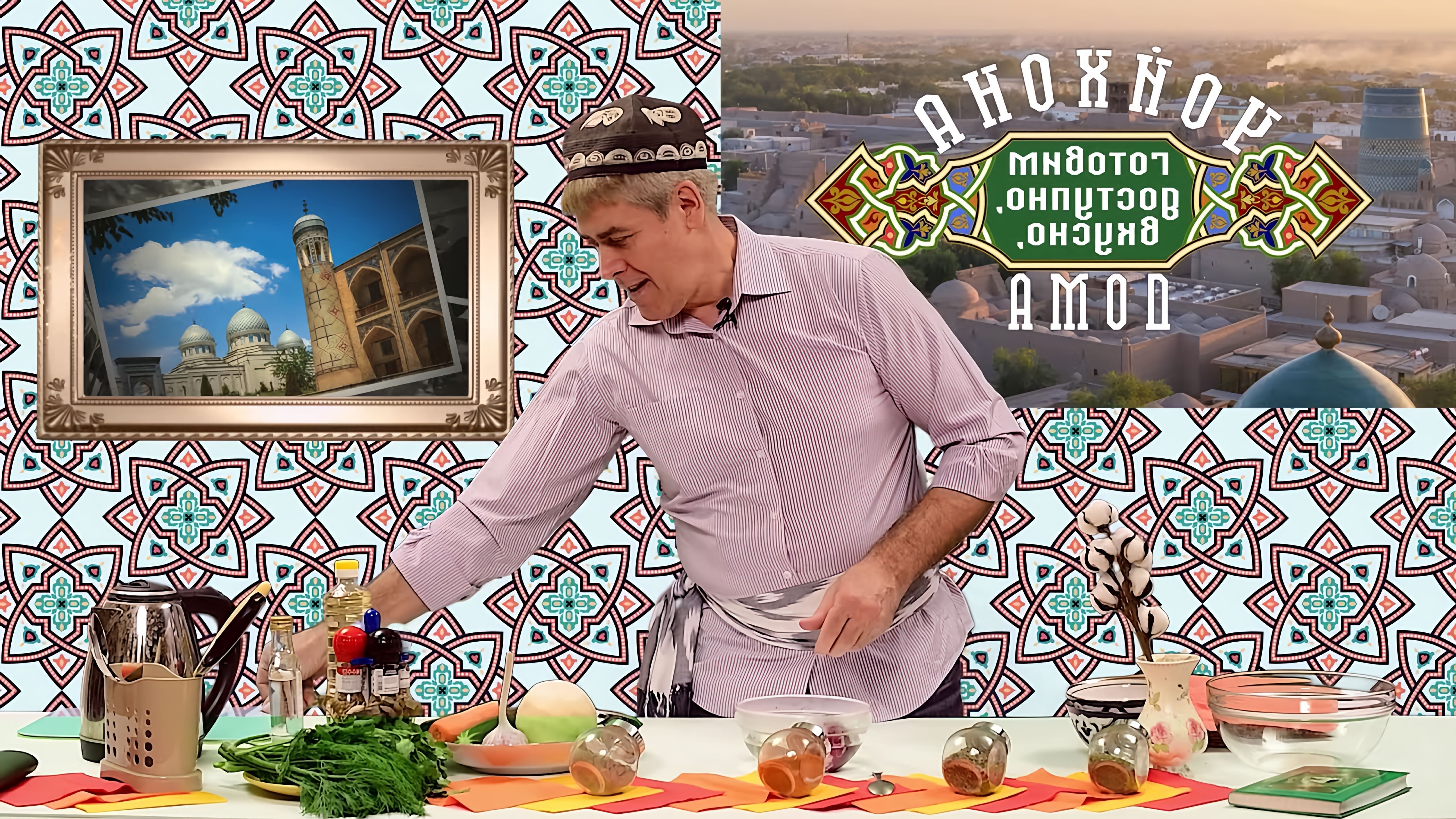 Рубрика «Чойхона дома. Готовим вкусно, доступно». В данном экспресс мастер-классе мы готовим узбекский салат Сай, ... 