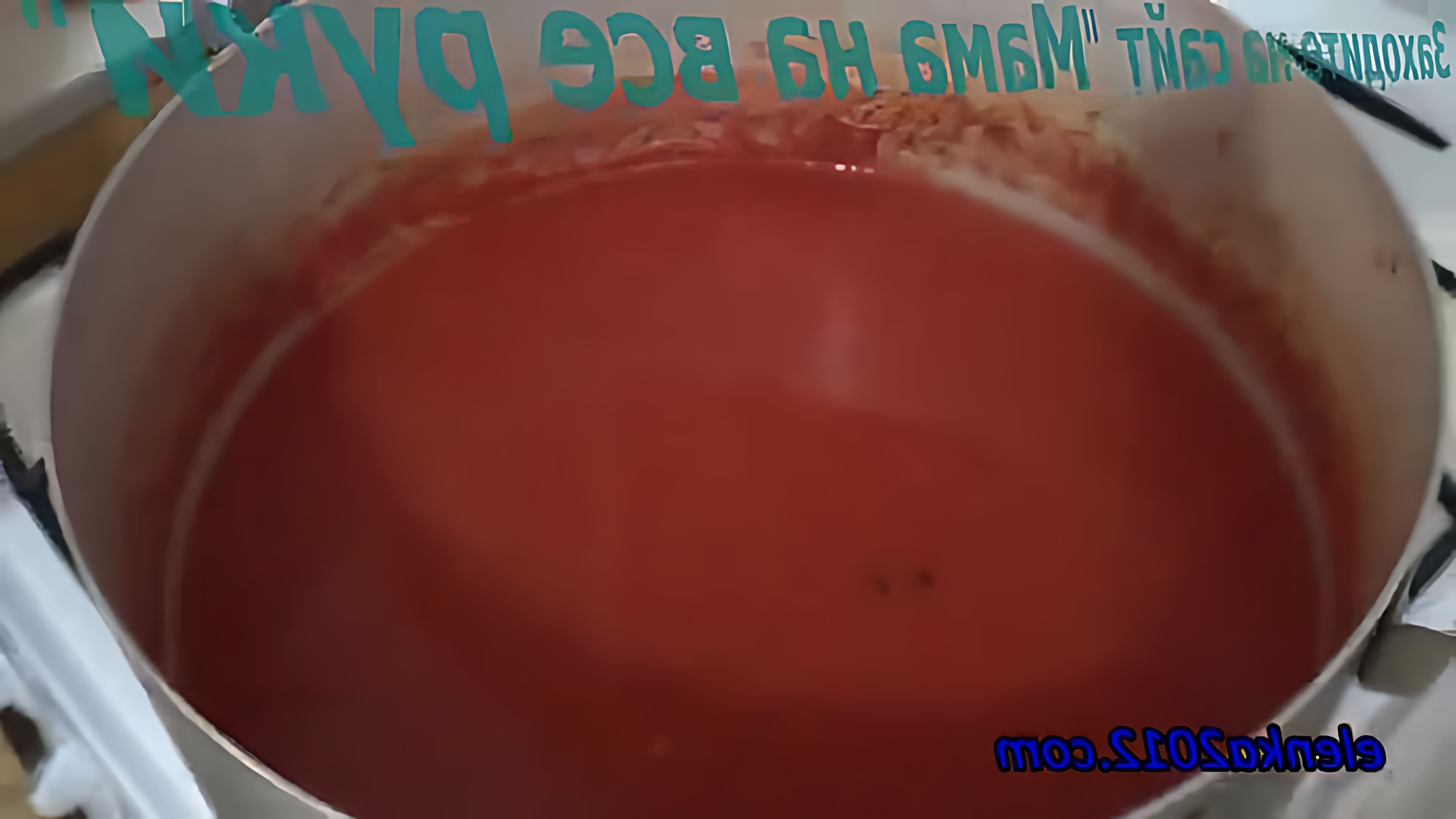 В этом видео демонстрируется процесс приготовления томатного сока в домашних условиях на зиму