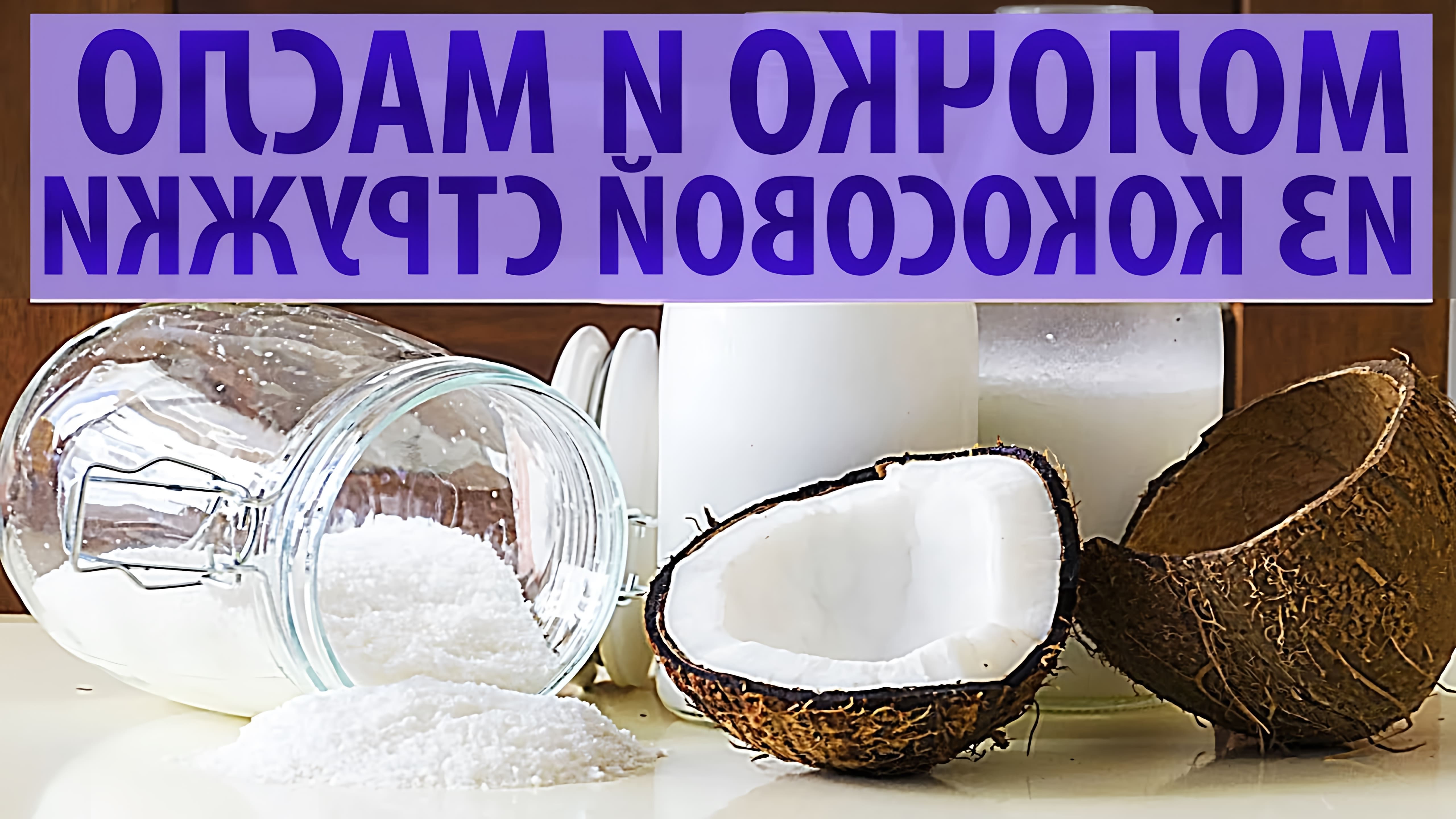 В этом видео демонстрируется, как легко и просто приготовить кокосовое молоко из кокосовой стружки