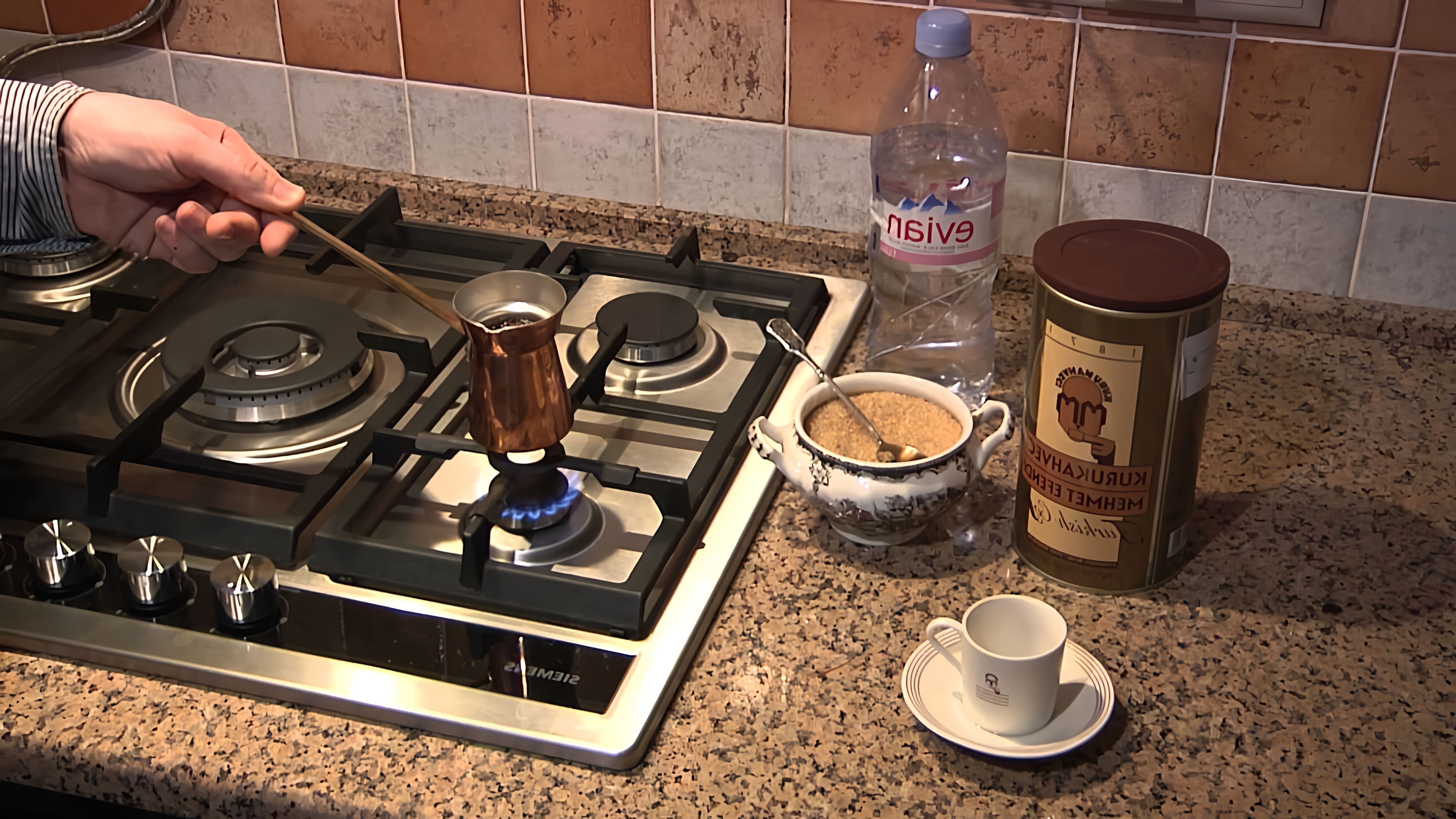 В этом видео демонстрируется процесс приготовления кофе в турке с использованием кофе Mehmet Efendi