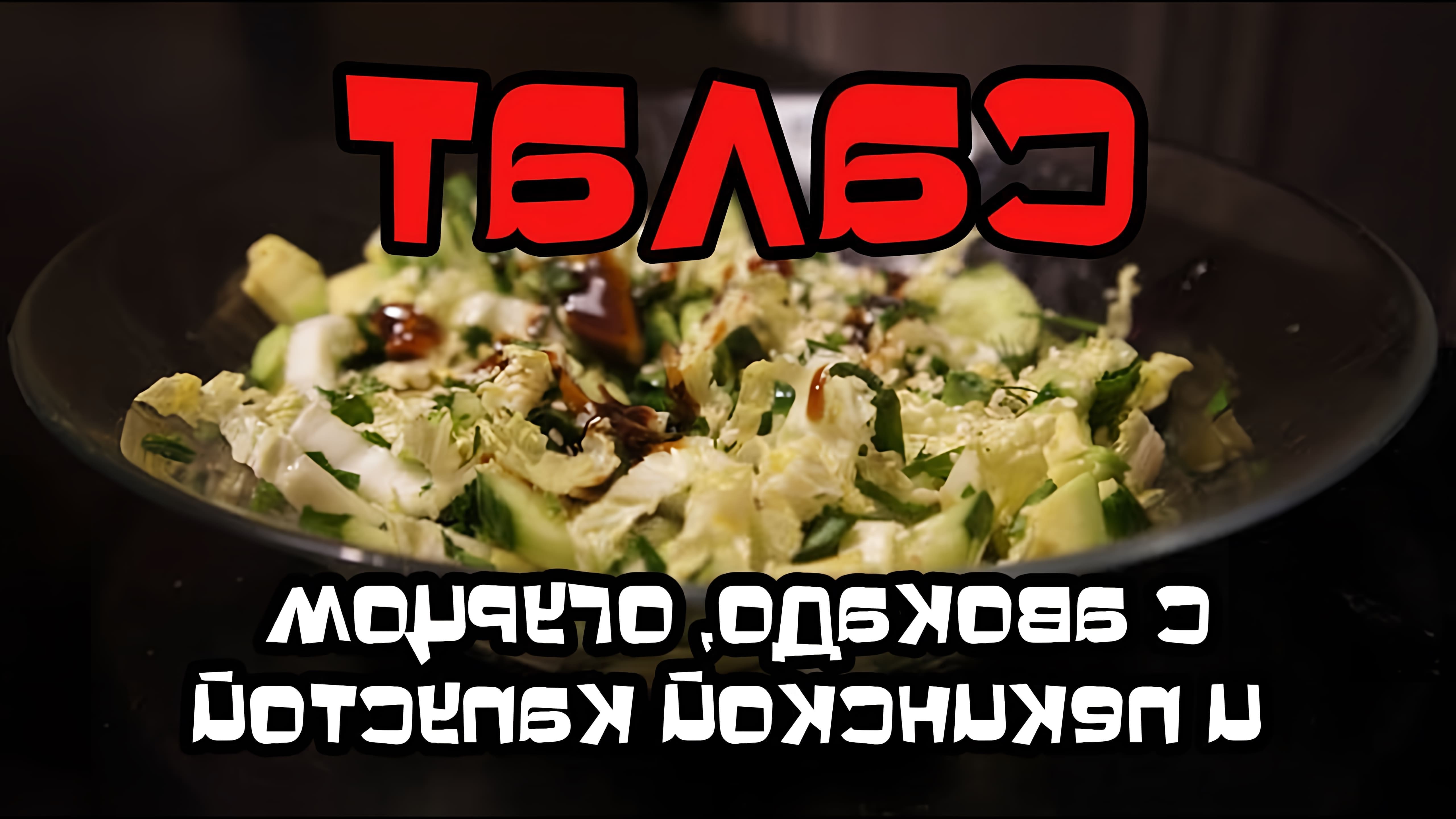В этом видео-ролике вы увидите, как приготовить вкусный и полезный салат с авокадо, огурцом и пекинской капустой