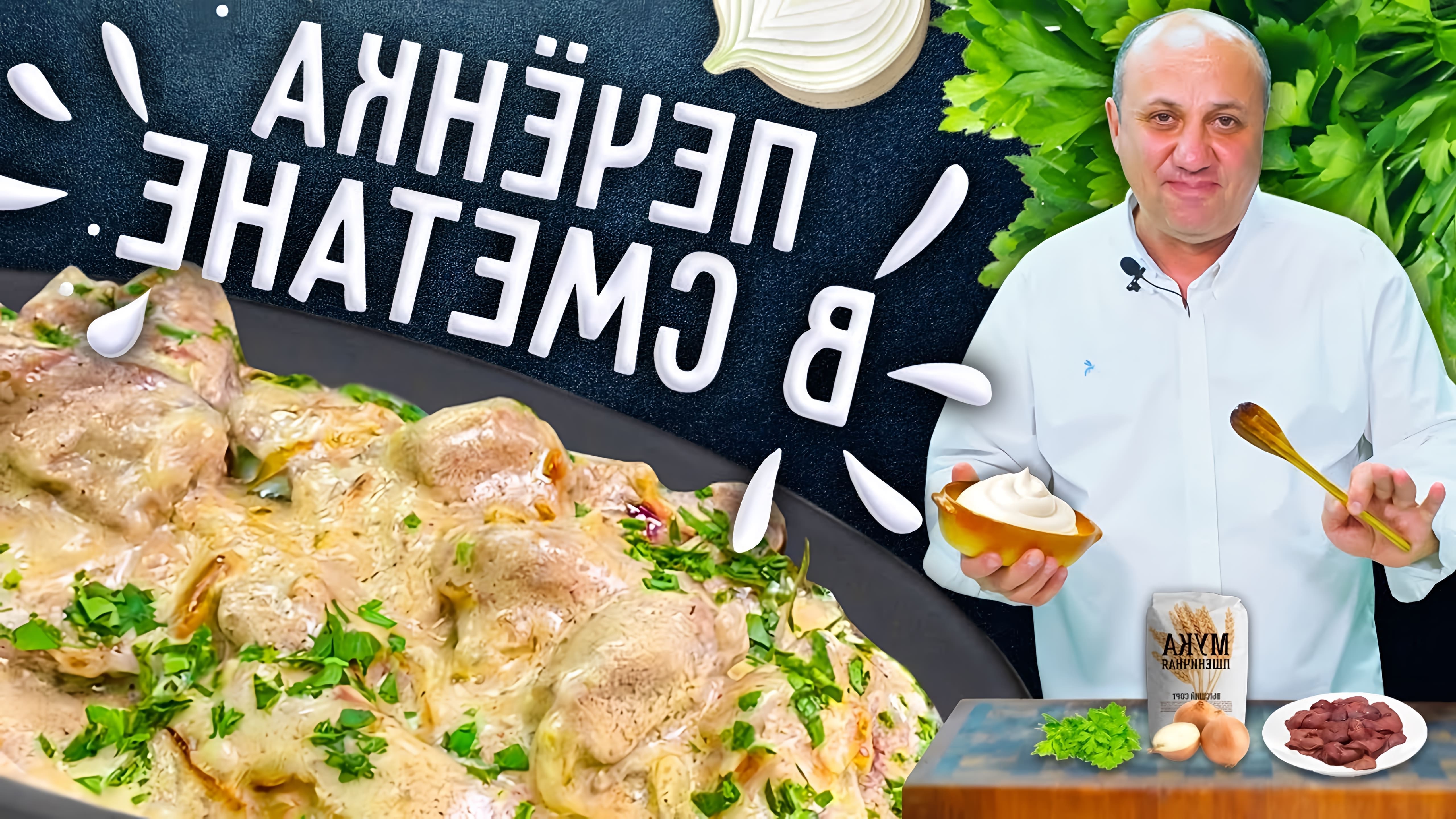 Видео рецепт куриной печени в сметане