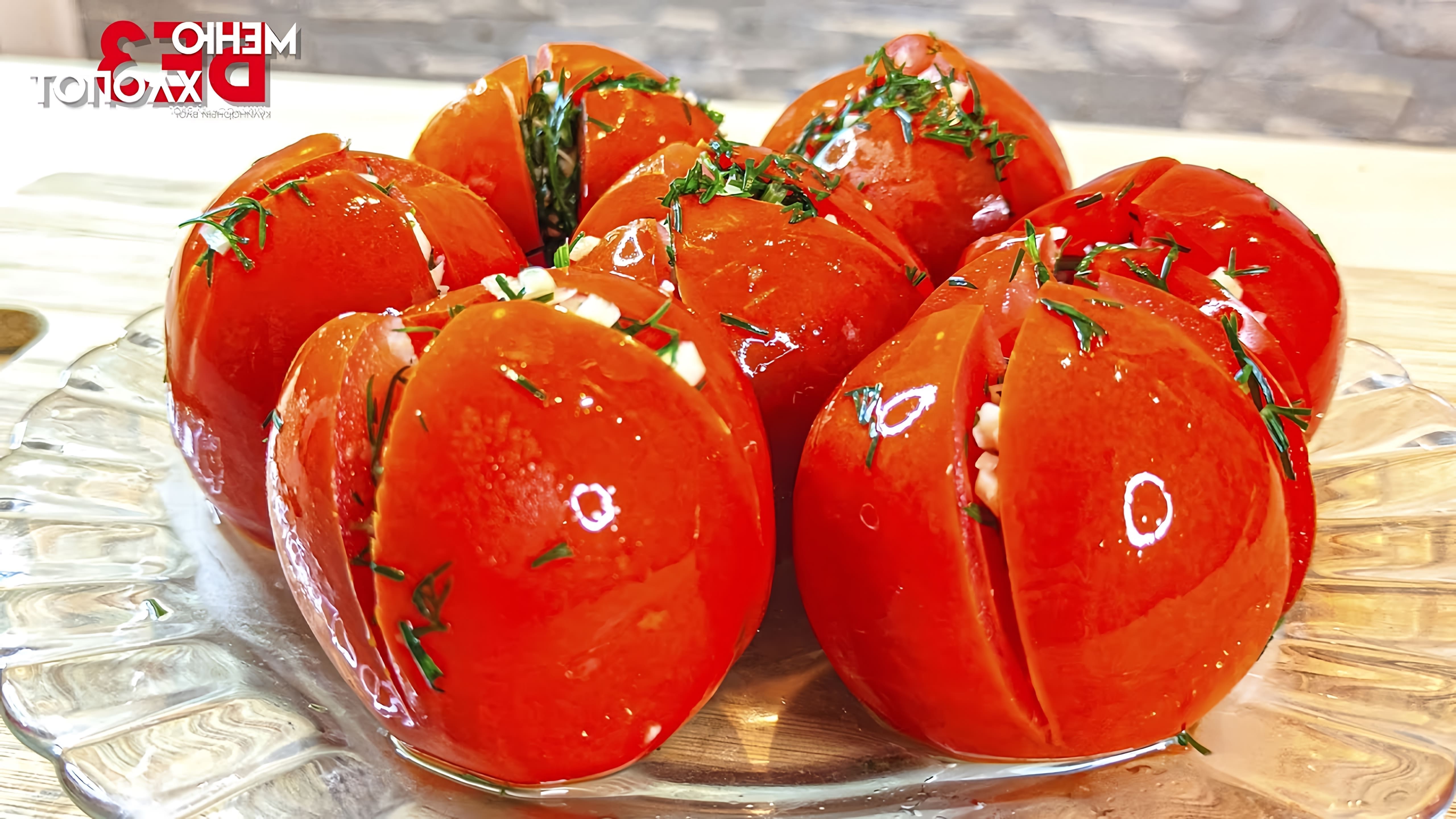 ПОМИДОРЫ ФАРШИРОВАННЫЕ ПО-АРМЯНСКИ Замечательные маринованные помидоры, которые вы обязательно... 