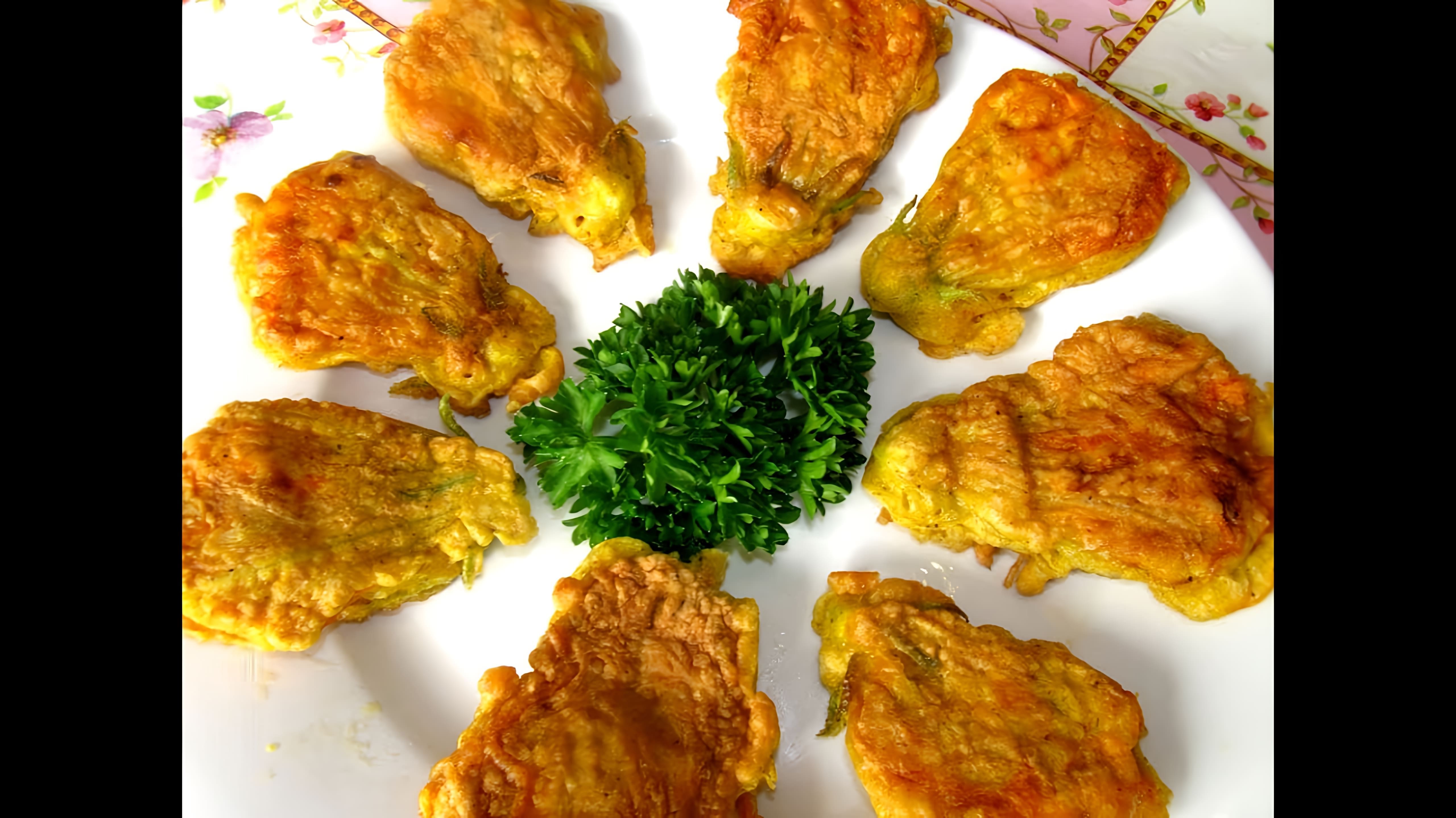 В этом видео демонстрируется рецепт приготовления необычного и вкусного блюда из цветов кабачка
