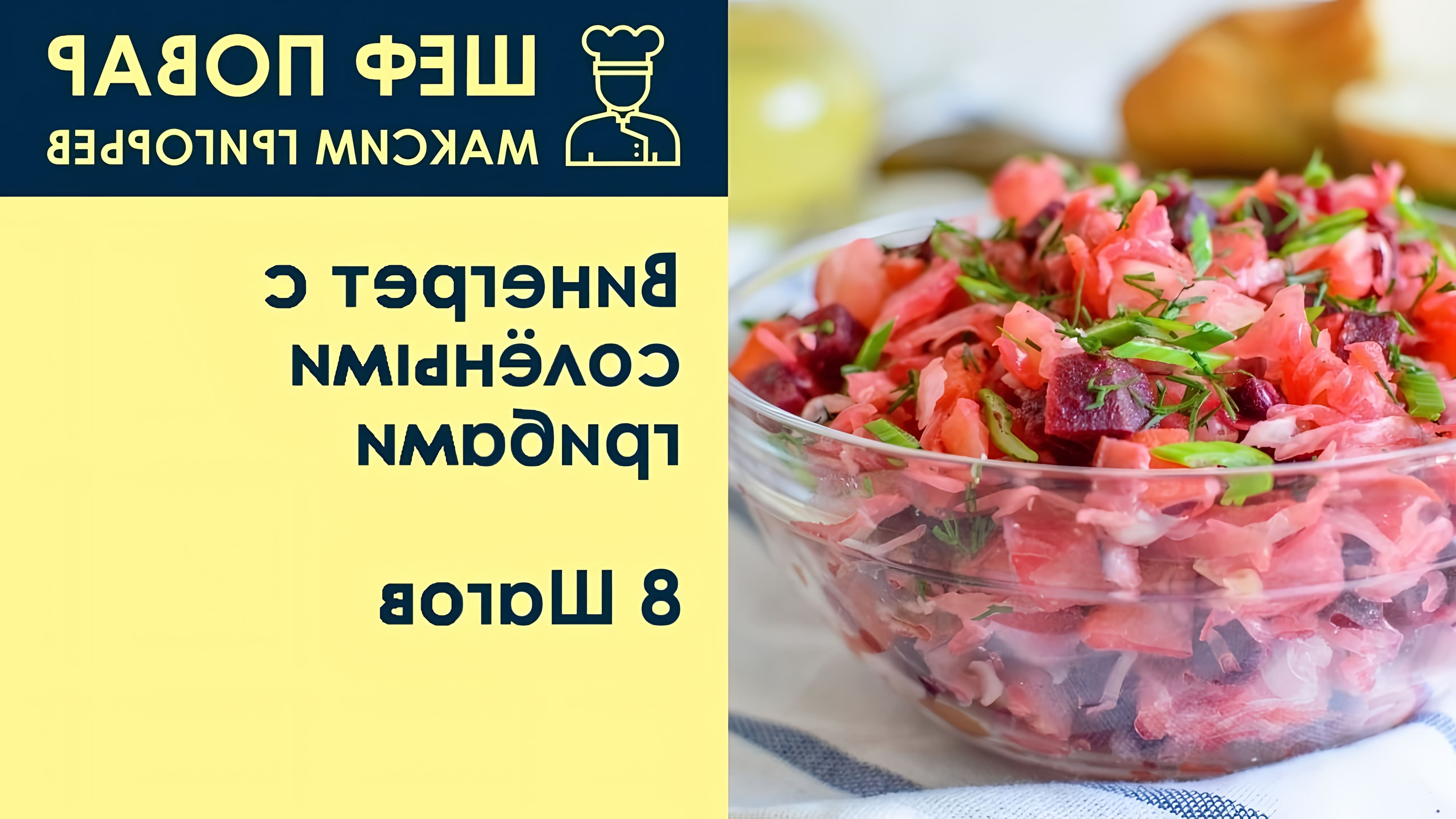 Винегрет — салат очень полезный, вкусный и всем знакомый, каждый его когда-либо пробовал. У каждой хозяйки есть... 