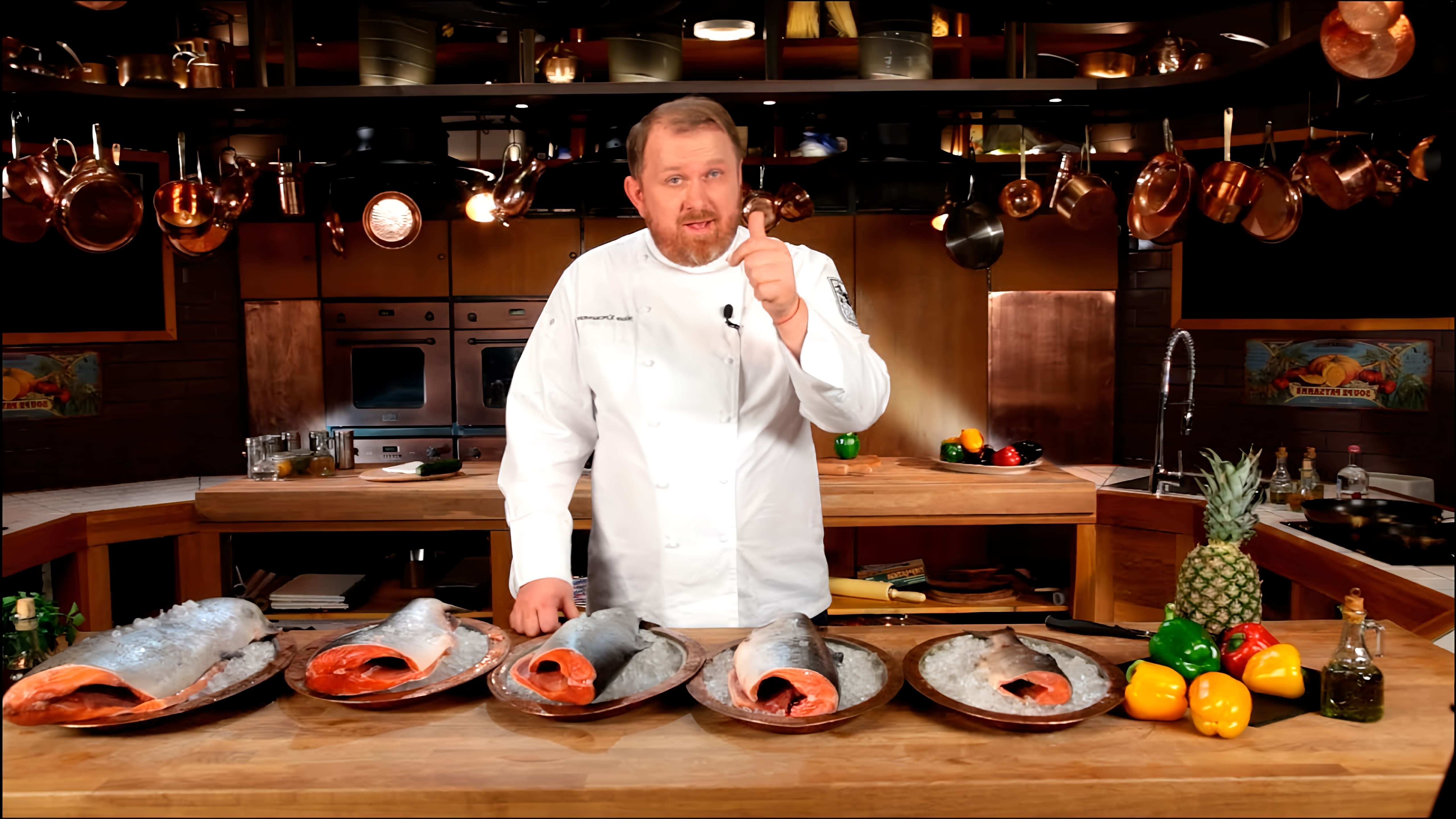 В этом видео Константин Ивлев, известный шеф-повар, рассказывает о лососевых рыбах и их свойствах