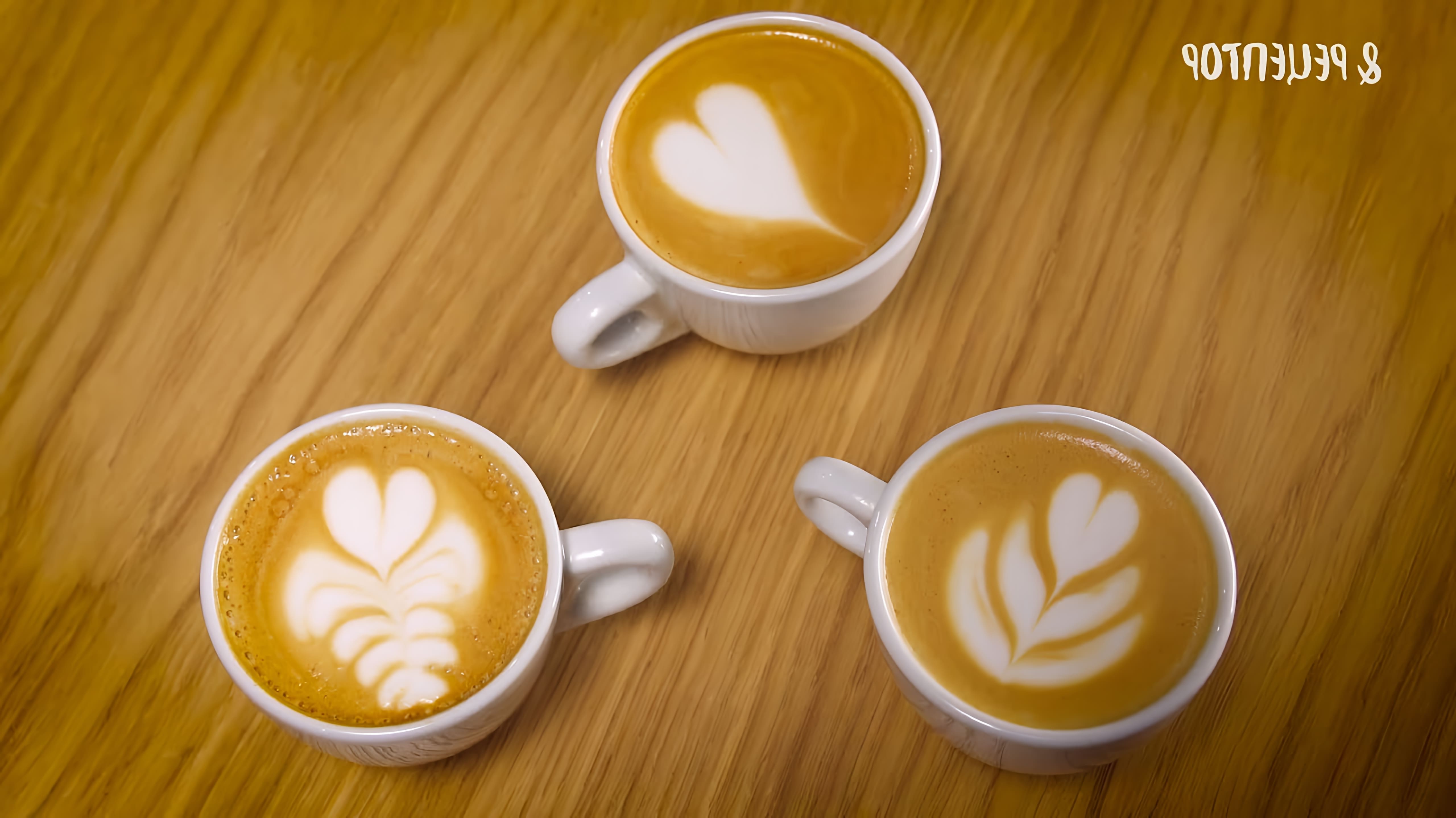В этом видео-ролике "Секреты создания рисунка на кофе" от Рецептор, вы узнаете несколько простых и интересных способов украсить ваш кофе, чтобы он выглядел как настоящее произведение искусства