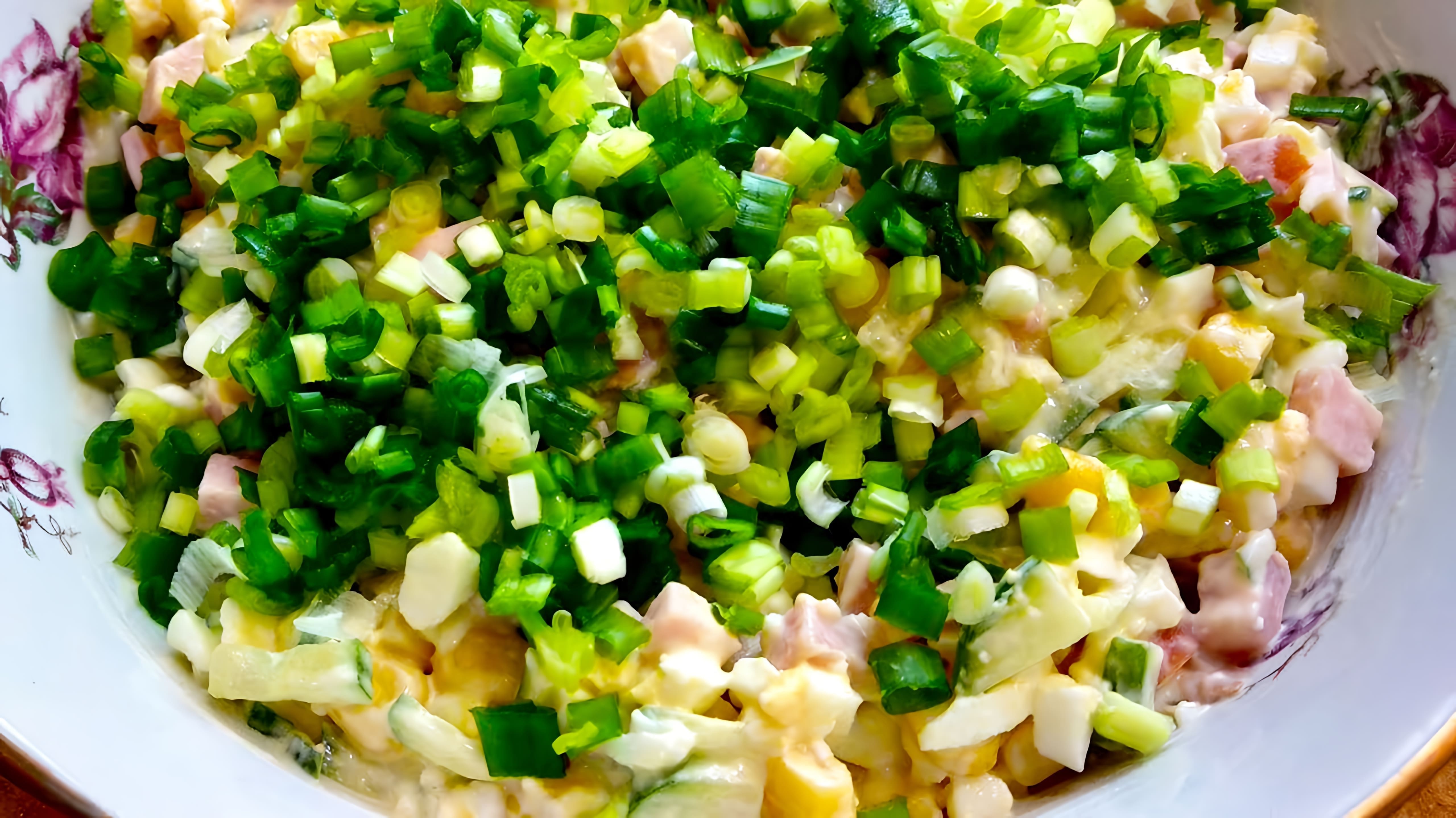 Легкий и сытный салат из ветчины, кукурузы и огурца - это быстрый и простой рецепт, который можно приготовить за несколько минут