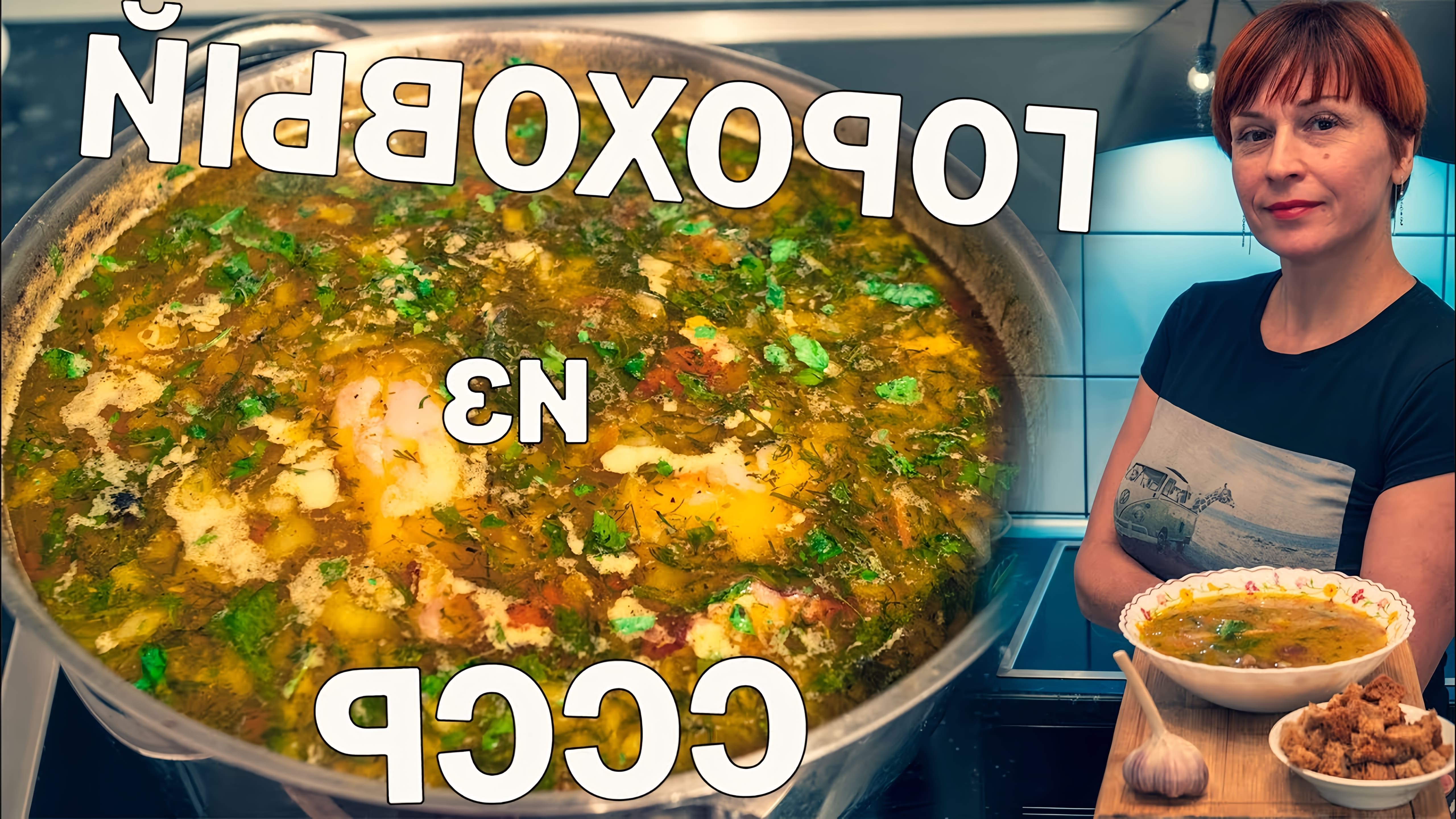 Видео рецепт домашнего горохового супа с копченой мясной добавкой