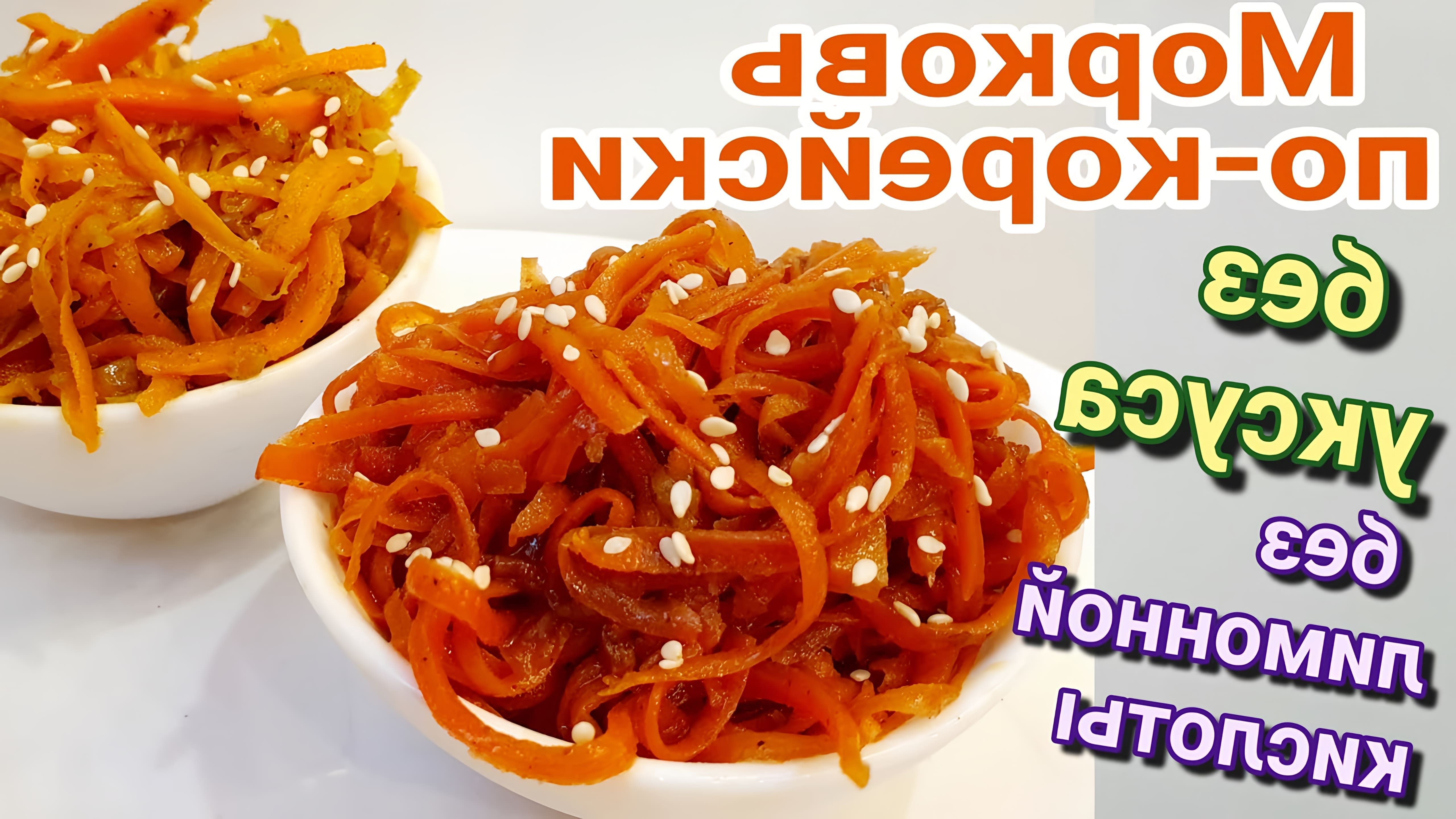 В этом видео демонстрируется рецепт приготовления корейской моркови без уксуса и лимонной кислоты