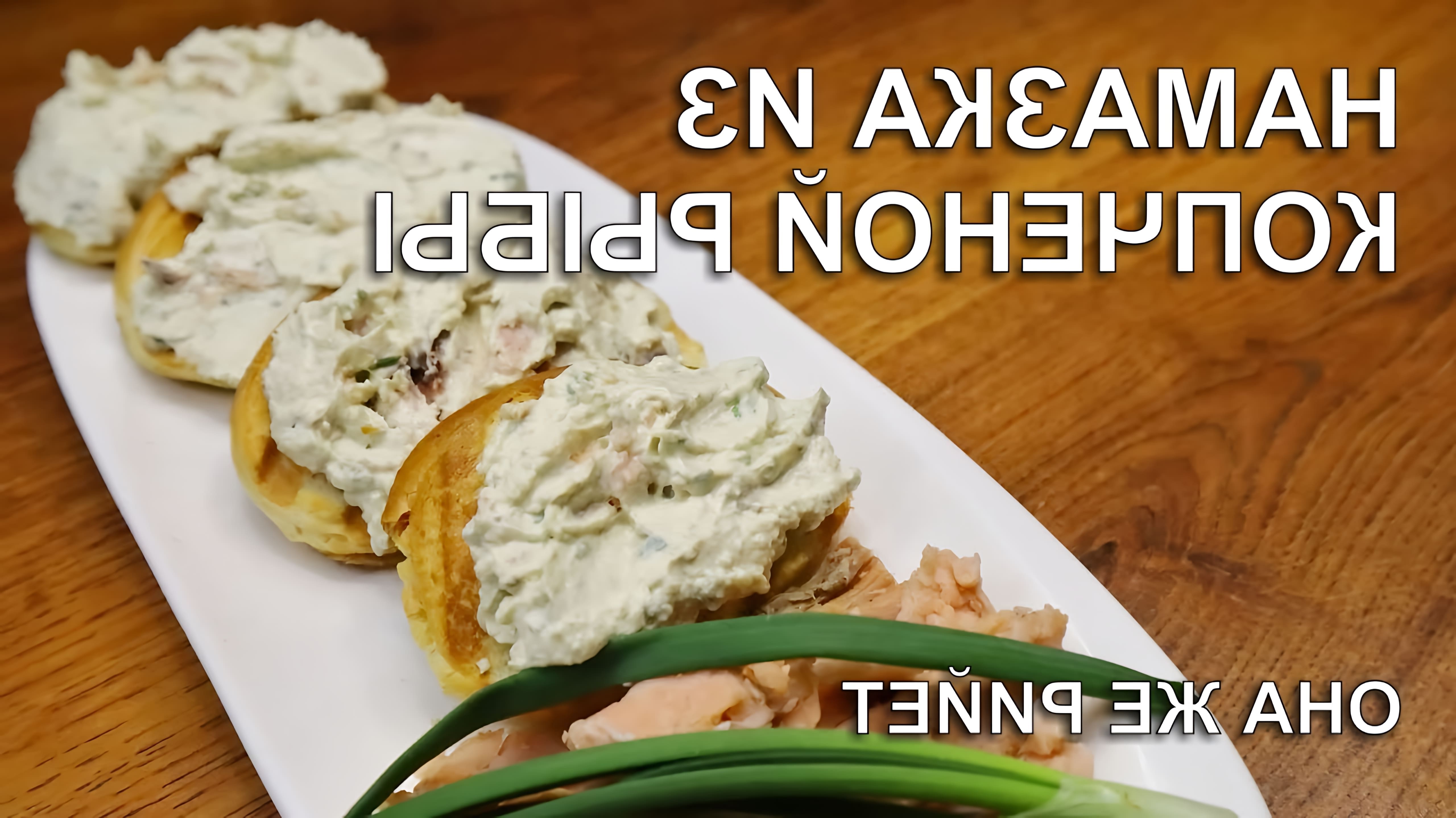В этом видео демонстрируется рецепт приготовления намазки из копченой рыбы, которую автор называет рийет по-французски