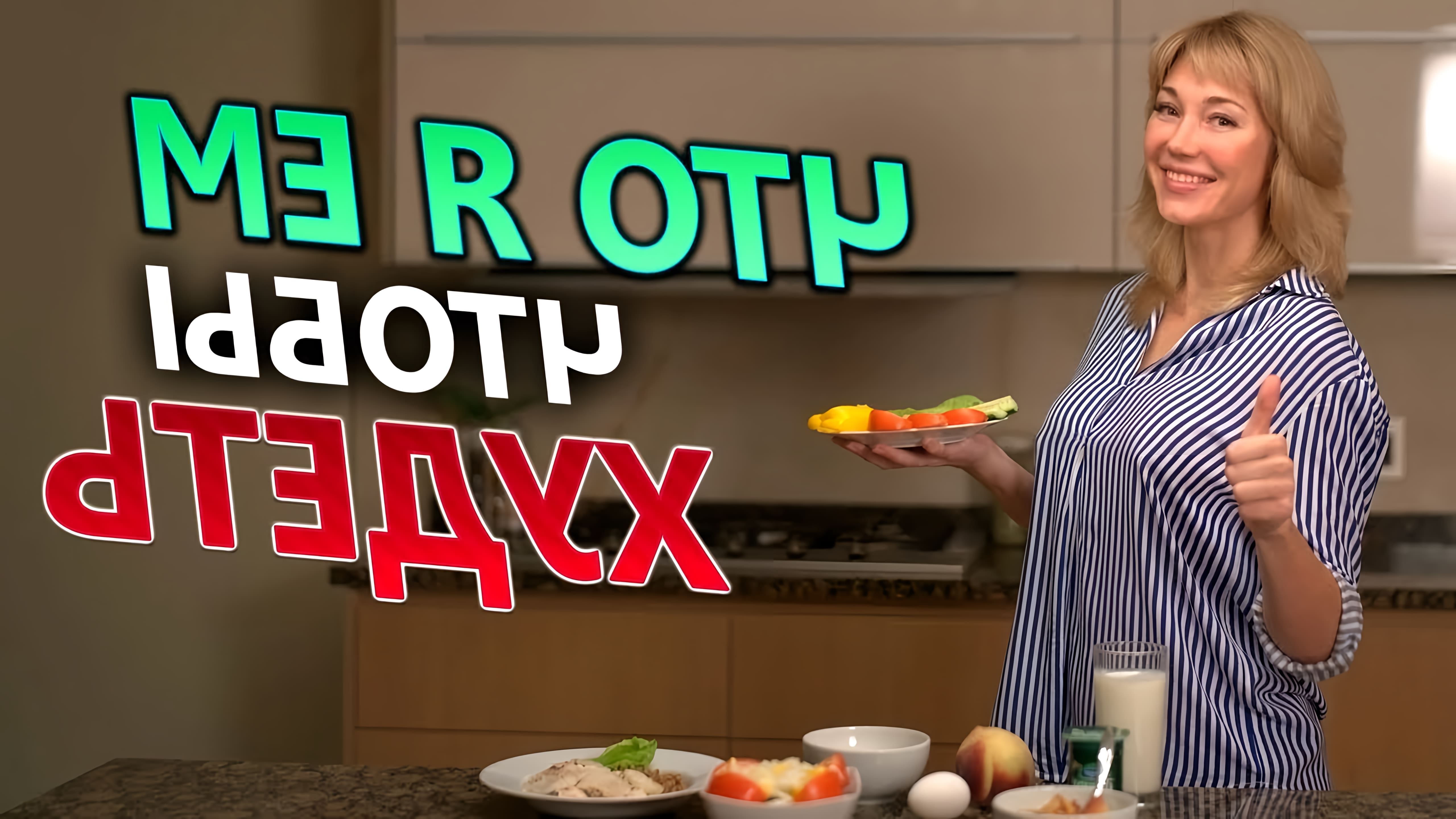 В этом видео Катя Медушкина рассказывает о своем питании для похудения