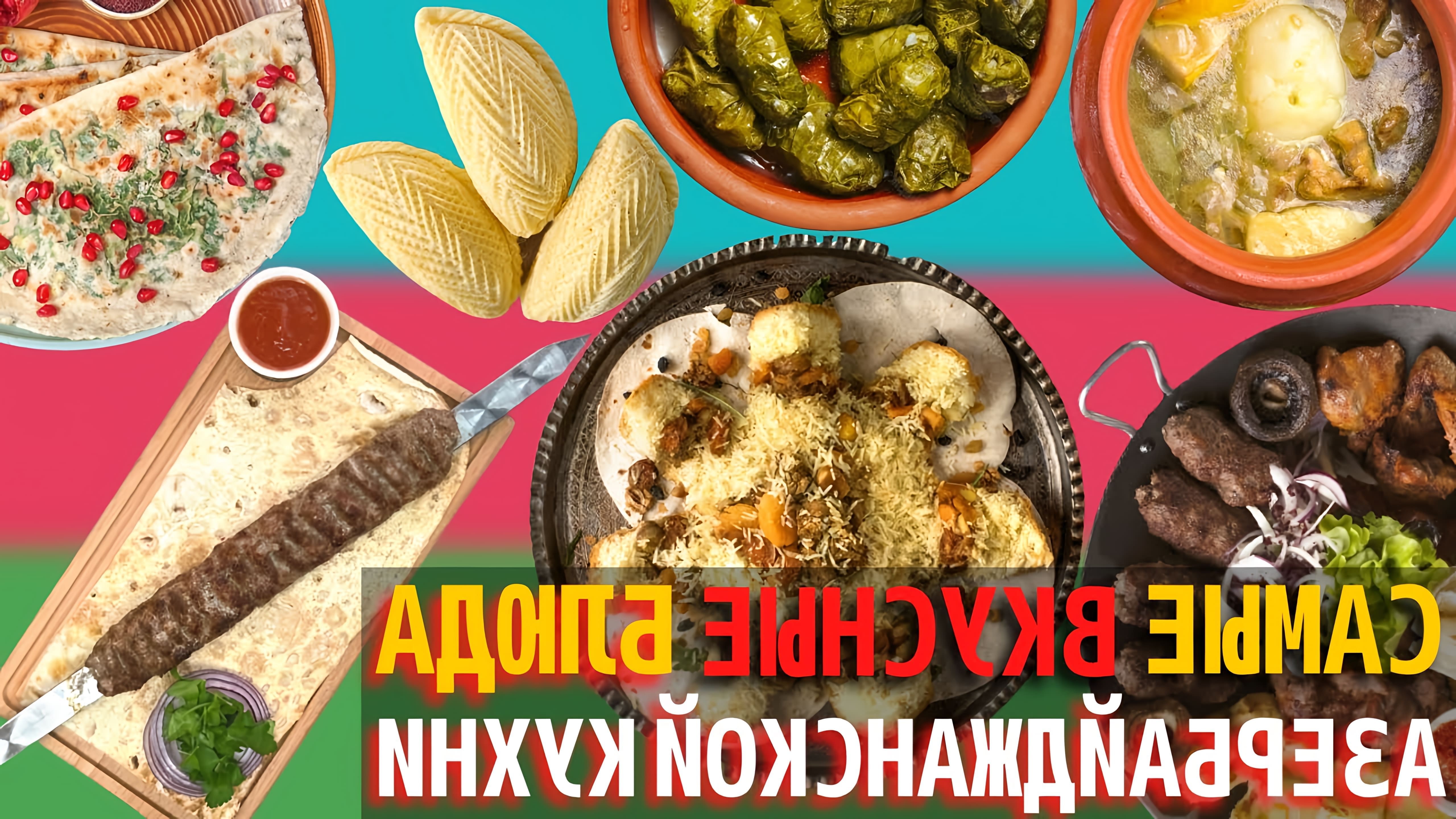 В этом видео рассказывается о 10 самых вкусных блюдах азербайджанской кухни
