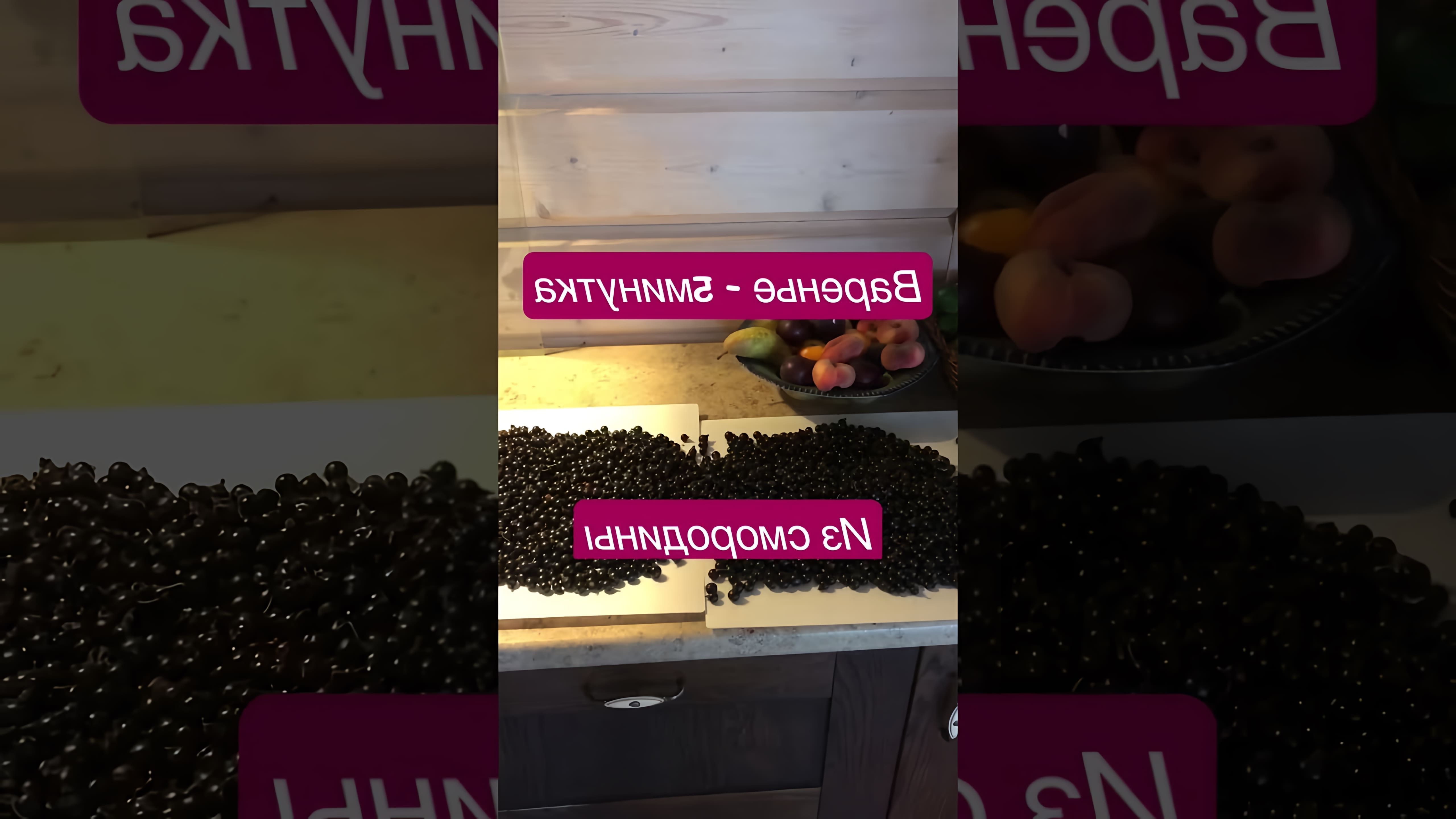 В этом видео демонстрируется процесс приготовления варенья из черной смородины